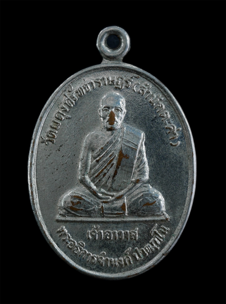 1.jpg - เหรียญพระอธิการจำนงค์ ปวัฒฑโน เจ้าอาวาส วัดผดุงศรัทธาราษฎร์ (สำนักตะค่า) อ.เมือง จ.สุพรรณบุรี ปี2539 งานผูกพัทธสีมา ฝังลูกนิมิต เนื้อทองแดง กะไหล่เงิน [..] | https://kamulet.in.th