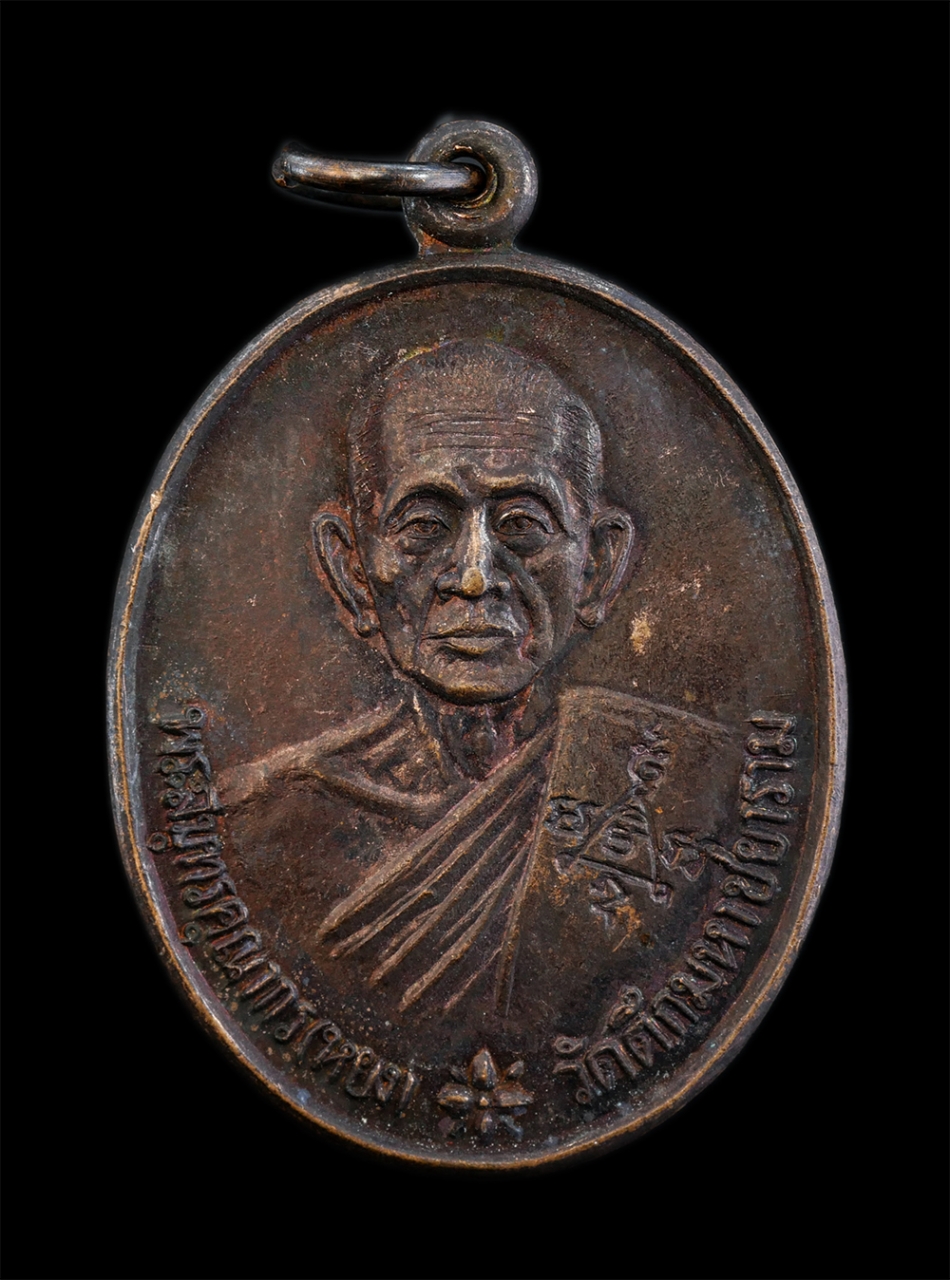 1.jpg - เหรียญเจ้าคุณหยง พระสมุทรคุณากรณ์(หยง) วัดตึกมหาชยาราม จ.สมุทรสาคร รุ่นพิเศษ ปี2536 เนื้อทองแดง ตอกโค๊ต พระเก่าสวย มวลสารดี พิธีเข้มขลัง น่าเก็บสะสมบุ [..] | https://kamulet.in.th