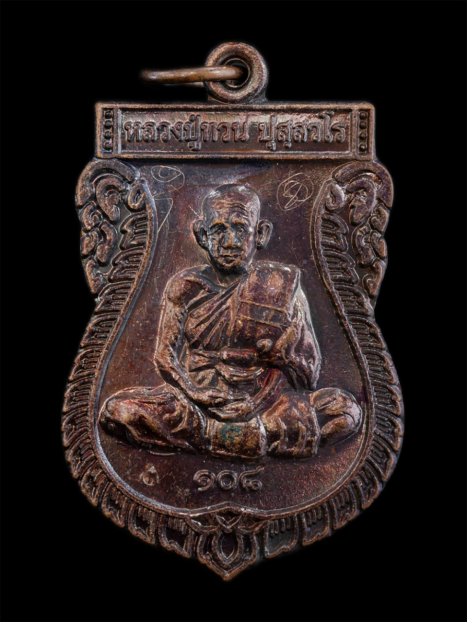 1.jpg - เหรียญเสมาหลวงปู่ทวน ปุสฺสวโร อายุ108 ปี พ.ศ.2559 วัดจันทคุณาราม(โป่งยาง) อ.แก่งหางแมว จ.จันทบุรี เนื้อทองแดง ตอกโค๊ต ท หลวงปู่จารยันต์ 2 ตัว พระสวย เ [..] | https://kamulet.in.th