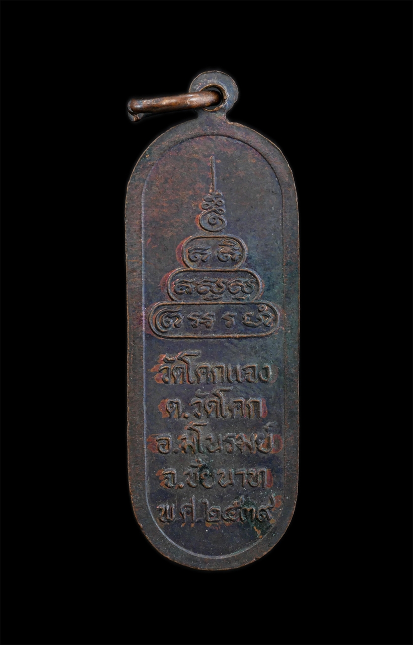 2.jpg - เหรียญพระครูวิชัยธรรมาภิรัต อจาครโต วัดโคกแจง ต.วัดโคก อ.มโนรมย์ จ.ชัยนาท อายุ 69 ปี พ.ศ.2539 เนื้อทองแดง พระเก่าสวย น่าเก็บสะสมบูชา | https://kamulet.in.th