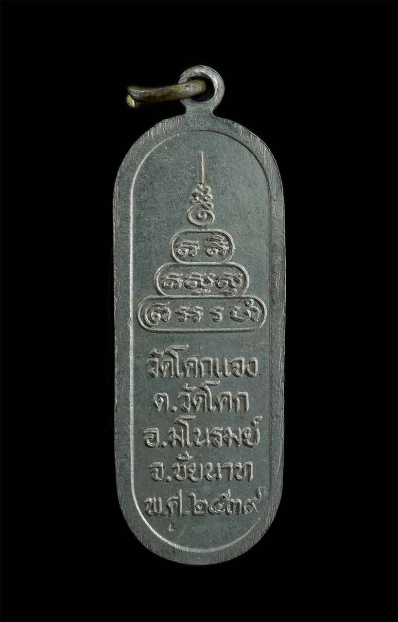 2.jpg - เหรียญพระครูวิชัยธรรมาภิรัต อจาครโต วัดโคกแจง ต.วัดโคก อ.มโนรมย์ จ.ชัยนาท อายุ 69 ปี พ.ศ.2539 เนื้ออัลปาก้า พระเก่าสวย น่าเก็บสะสมบูชา | https://kamulet.in.th