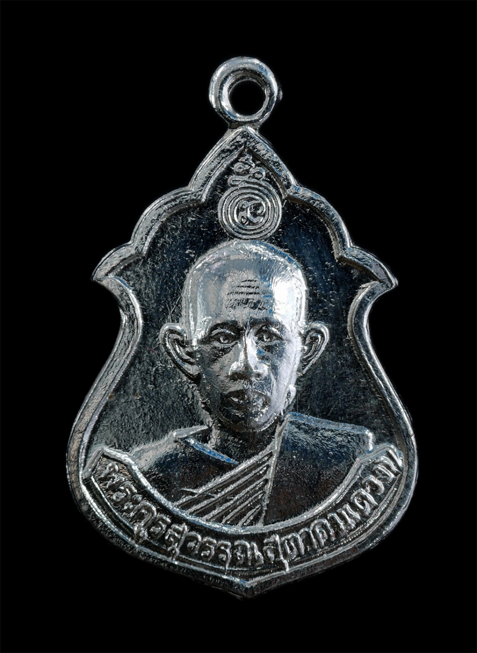 1.jpg - เหรียญพระครูสุวรรณสุตาคม(ดวง) หลัง หลวงพ่อพระครูแป้น วัดทอง ต.น้ำตาล อ.อินทร์บุรี จ.สิงห์บุรี เนื้อกะไหล่เงิน พระเก่าสวย | https://kamulet.in.th