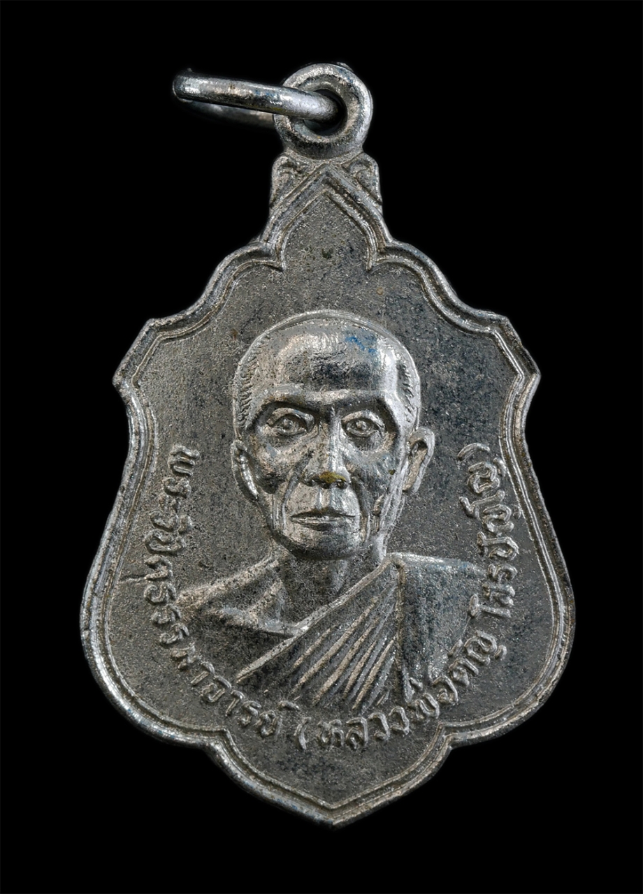 1.jpg - เหรียญหลวงพ่อตัญ โสรปัญโญ(พระวิชิตธรรมาจารย์) วัดสันติวนาราม อ.เชียงคาน จ.เลย ปี2523 ที่ระลึกงานผูกพัทธสีมา ปิดทองฝังลูกนิมิต เนื้อกะไหล่เงิน พระเก่าส [..] | https://kamulet.in.th