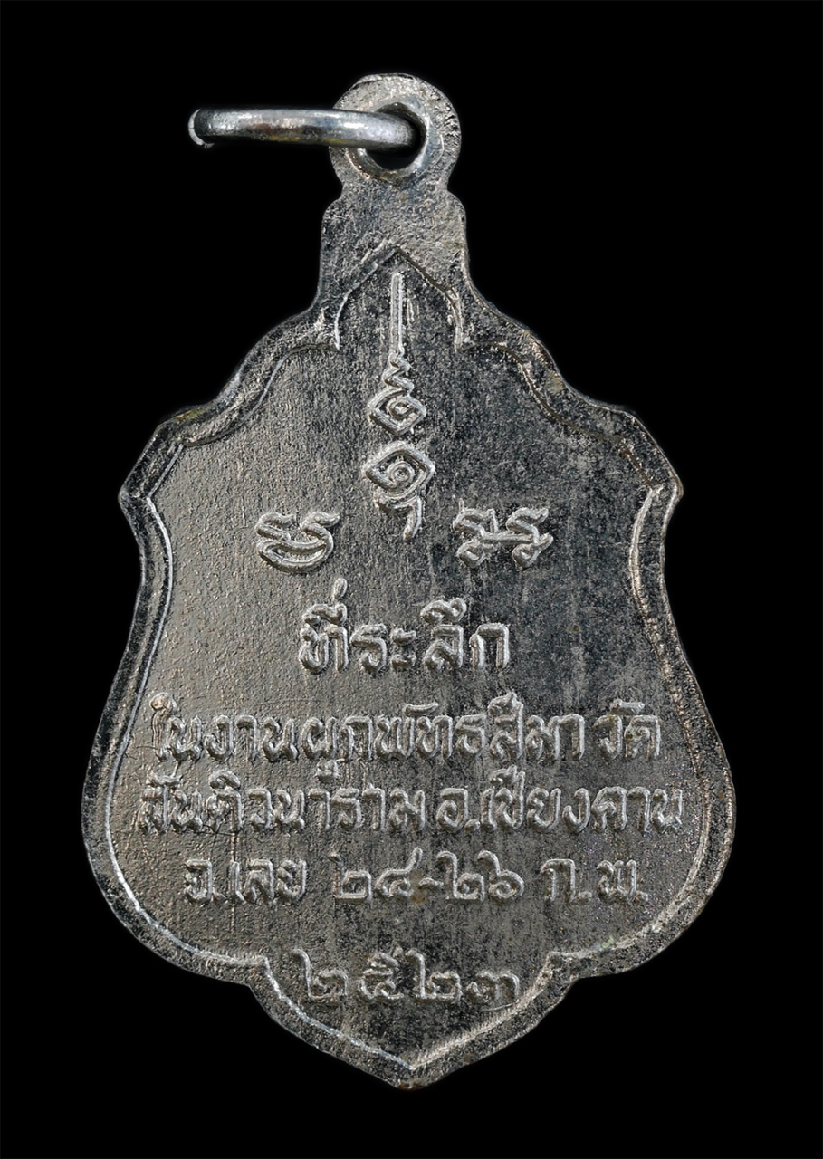 2.jpg - เหรียญหลวงพ่อตัญ โสรปัญโญ(พระวิชิตธรรมาจารย์) วัดสันติวนาราม อ.เชียงคาน จ.เลย ปี2523 ที่ระลึกงานผูกพัทธสีมา ปิดทองฝังลูกนิมิต เนื้อกะไหล่เงิน พระเก่าส [..] | https://kamulet.in.th