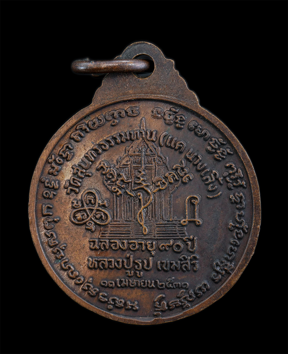 2.jpg - เหรียญหลวงปู่ธูป เขมสิริ วัดสุนทรธรรมทาน(แค นางเลิ้ง) แขวงวัดโสมนัส เขตป้อมปราบศัตรูพ่าย กรุงเทพฯ ฉลองอายุวัฒนมงคล 90 ปี พ.ศ.2531 เหรียญเนื้อทองแดง พร [..] | https://kamulet.in.th