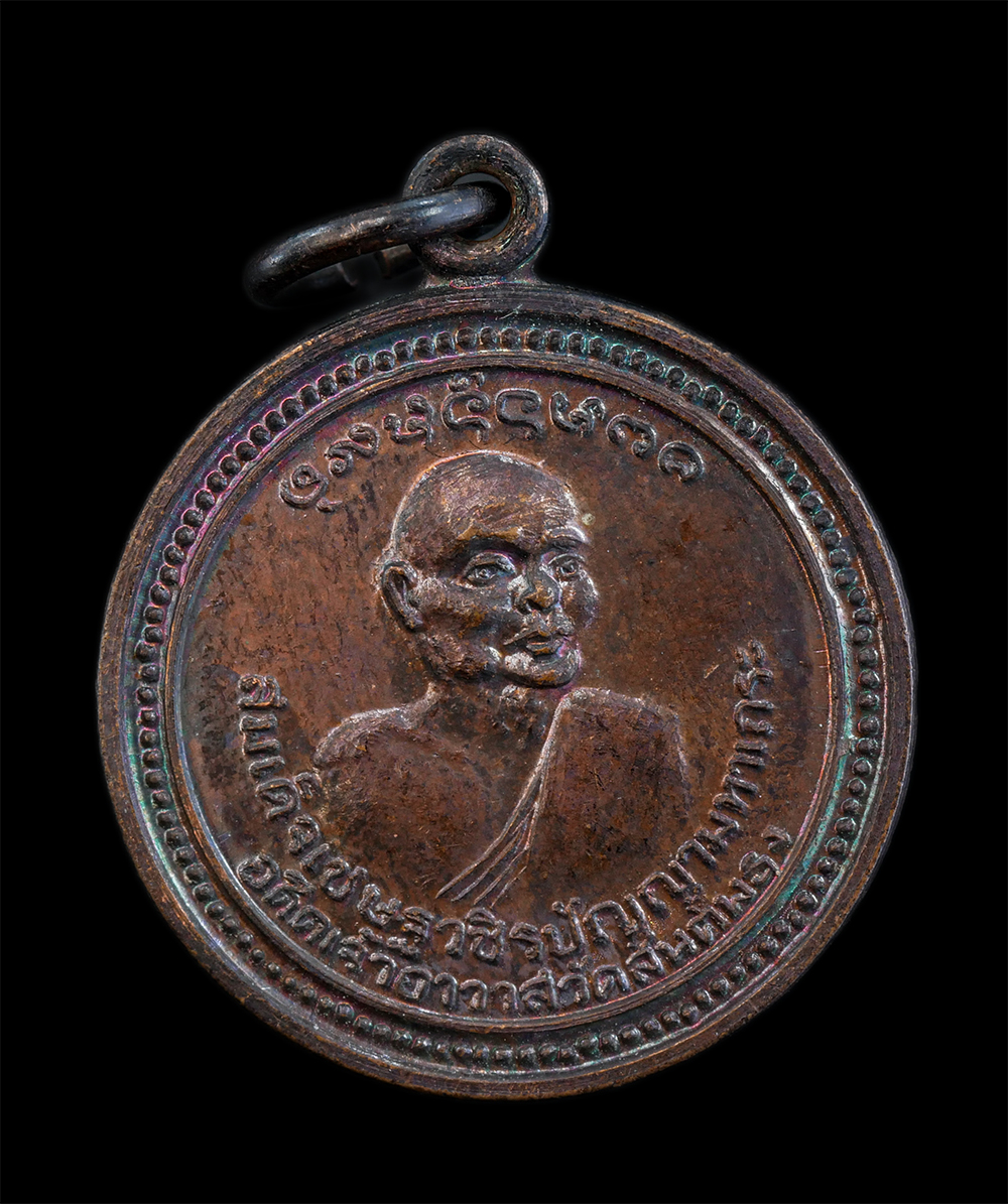 1.jpg - เหรียญครูบาสมเด็จ วชิรปัญญา(พระสมเด็จเชษฐวชิรปัญญามหาเถระ) วัดสันต้นธง อ.เมือง จ.ลำพูน ปี2521 พระราชทานพระบรมราชานุญาต ก.ป.ร. เหรียญเนื้อทองแดง พระเก่ [..] | https://kamulet.in.th