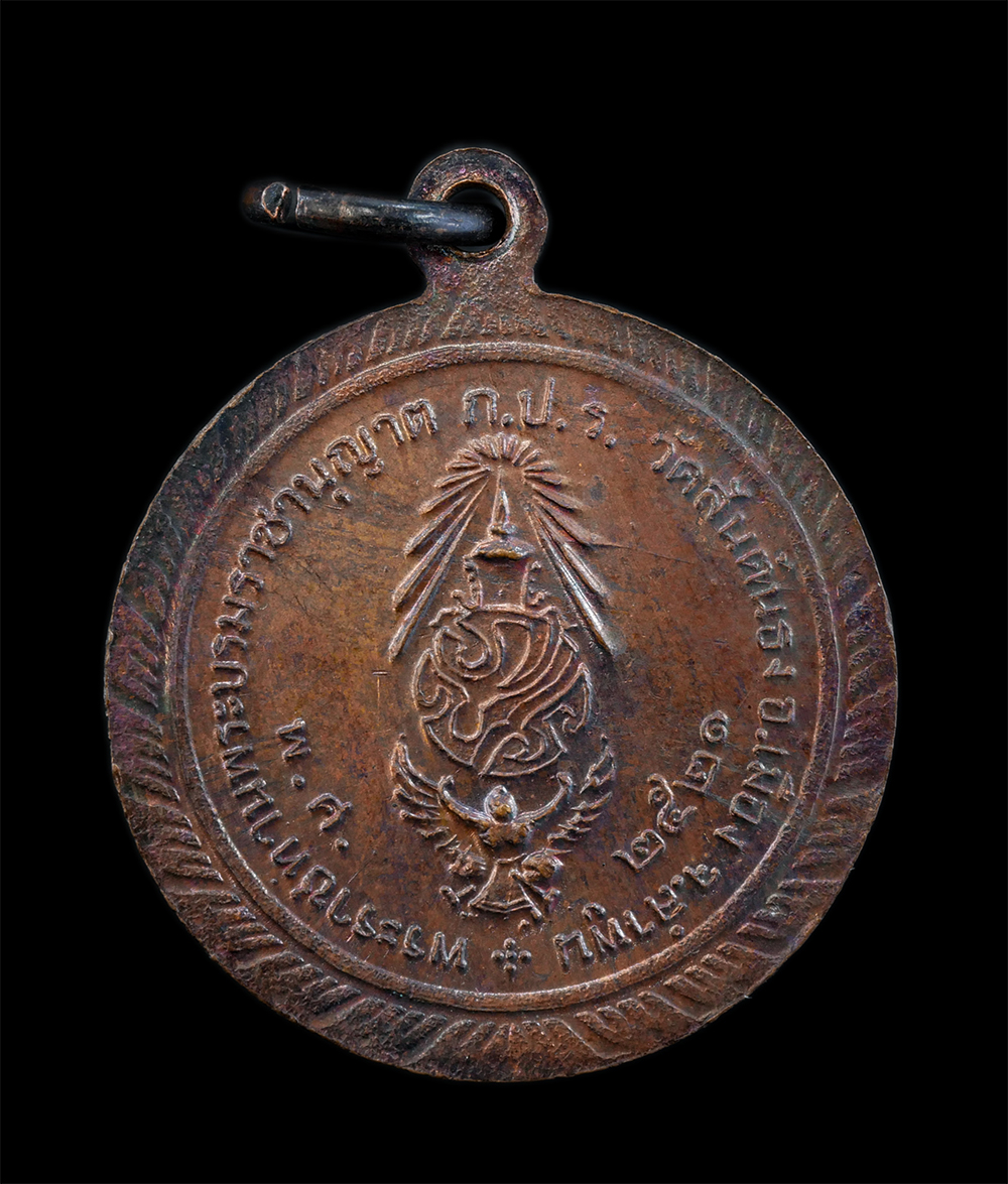 2.jpg - เหรียญครูบาสมเด็จ วชิรปัญญา(พระสมเด็จเชษฐวชิรปัญญามหาเถระ) วัดสันต้นธง อ.เมือง จ.ลำพูน ปี2521 พระราชทานพระบรมราชานุญาต ก.ป.ร. เหรียญเนื้อทองแดง พระเก่ [..] | https://kamulet.in.th