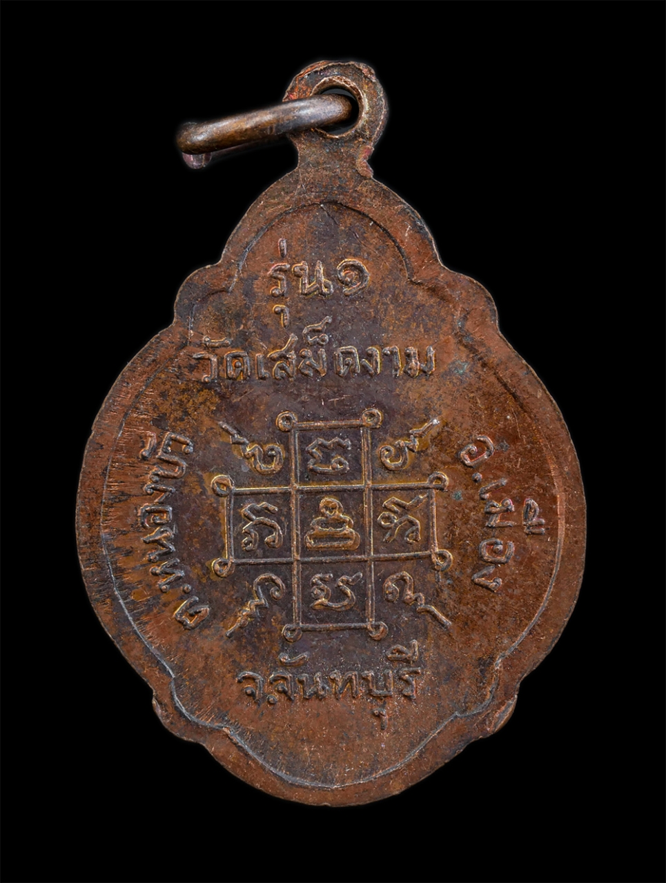 2.jpg - เหรียญ รุ่น ๑ หลวงพ่อเพิ่ม ถาวโร(พระครูถาวรธรรมานุวัตร) วัดเสม็ดงาม ต.หนองบัว อ.เมือง จ.จันทบุรี เหรียญเนื้อทองแดง พระเก่าสวย น่าเก็บสะสมบูชา | https://kamulet.in.th