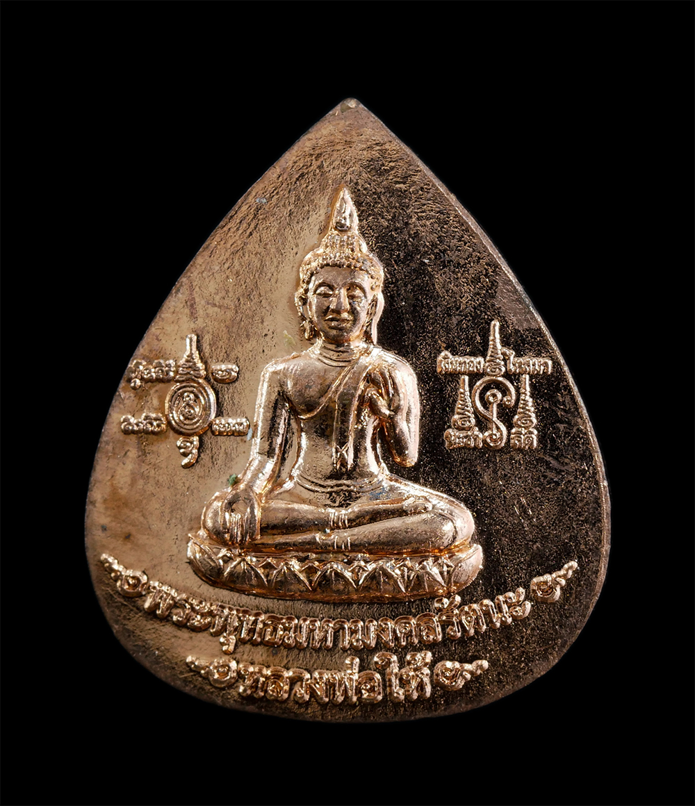 1.jpg - เหรียญหยดน้ำหลวงพ่อให้ รุ่นเจริญลาภมหาเศรษฐี ปี2554 หลวงพ่อเพี้ยน วัดเกริ่นกฐิน, หลวงปู่คำบุ วัดกุดชมพู ปลุกเสก ณ วัดเฟือยพุ่ม ต.ทุ่งสว่าง อ.วังหิน จ. [..] | https://kamulet.in.th