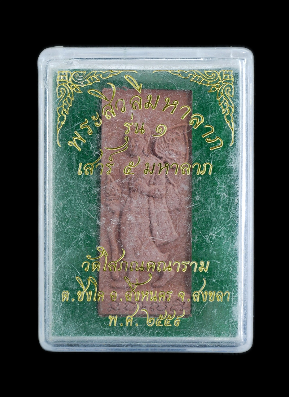 4(1).jpg - พระสีวลีมหาลาภ รุ่น1 เสาร์๕ วัดโสภณคุณาราม(วัดดอนใหญ่) ต.ชิงโค อ.สิงหนคร จ.สงขลา พ.ศ.2559 เนื้อว่าน 108 โรยผงพุทธคุณ สุดยอดพระเกจิอาจารย์สายใต้ กว่า 3 [..] | https://kamulet.in.th