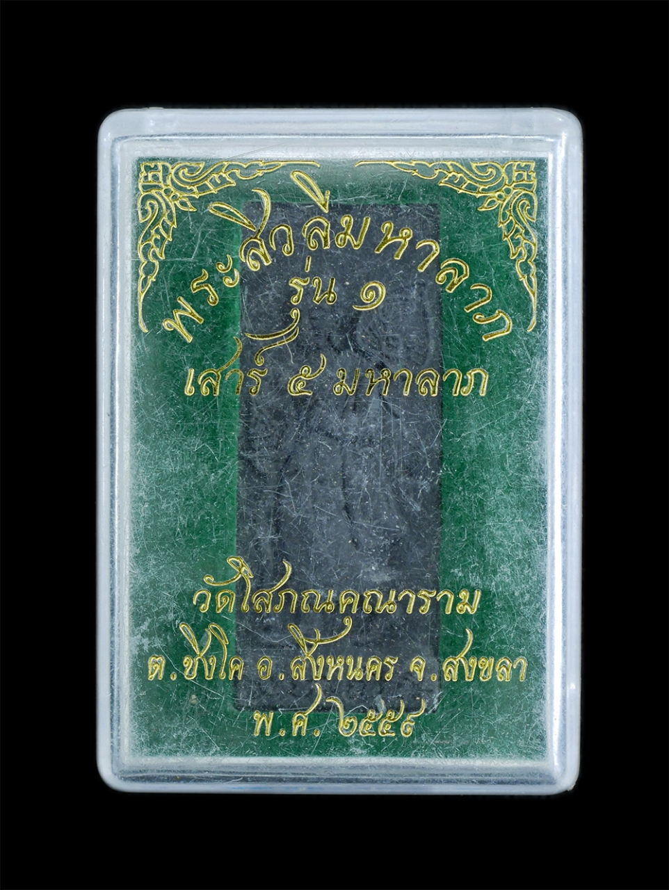 4.jpg - พระสีวลีมหาลาภ รุ่น1 เสาร์๕ วัดโสภณคุณาราม(วัดดอนใหญ่) ต.ชิงโค อ.สิงหนคร จ.สงขลา พ.ศ.2559 เนื้อดินกากยายักษ์ โรยผงพุทธคุณตะไบทอง สุดยอดพระเกจิอาจารย์ส [..] | https://kamulet.in.th