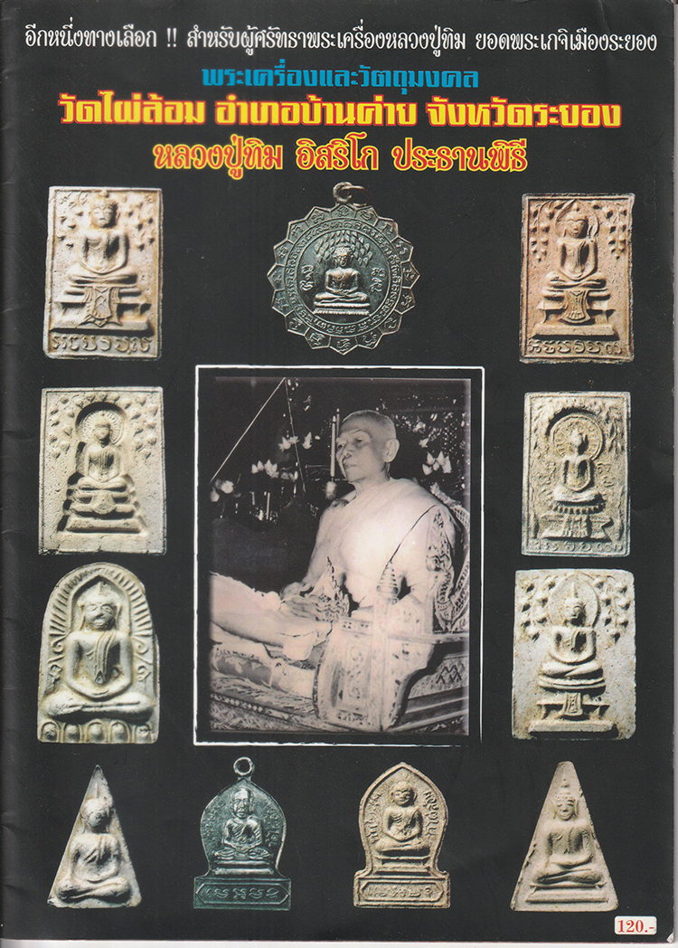 3.jpg - พระผงชุดวัดไผ่ล้อม อ.บ้านค่าย จ.ระยอง ปี2513 พิมพ์พระขุนแผนใบเสมา หลวงปู่ทิม วัดละหารไร่ ปลุกเสก เนื้อผงพุทธคุณ ผงว่าน ผสมผงพรายกุมาร พระเกจิอาจารย์หล [..] | https://kamulet.in.th