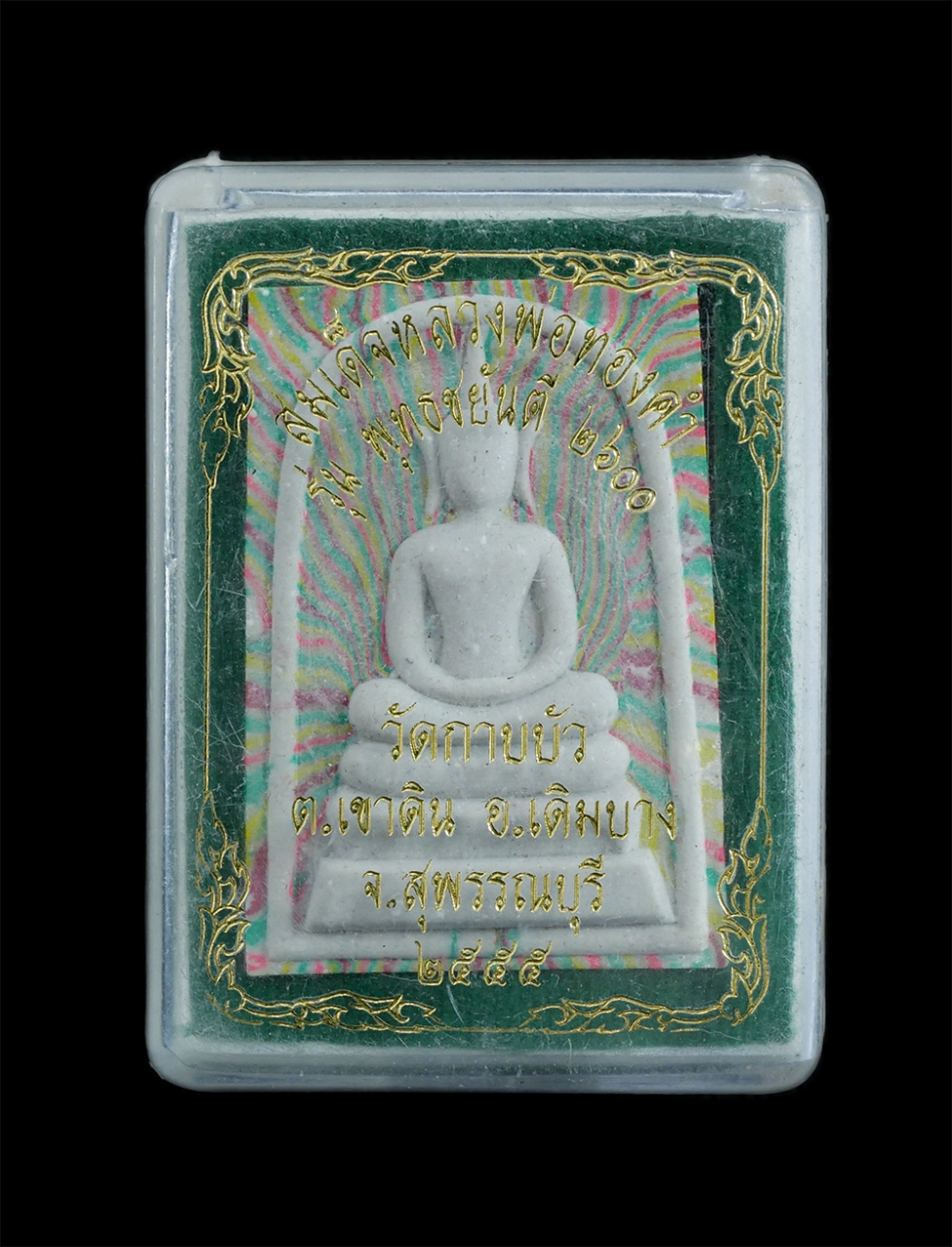 4.jpg - พระสมเด็จสายรุ้ง หลวงพ่อทองคำ หลังหลวงพ่อสด วัดปากน้ำ ภาษีเจริญ รุ่น พุทธชยันตี 2600 วัดกาบบัว ต.เขาดิน อ.เดิมบางนางบวช จ.สุพรรณบุรี ปี2555 เนื้อผงพุท [..] | https://kamulet.in.th