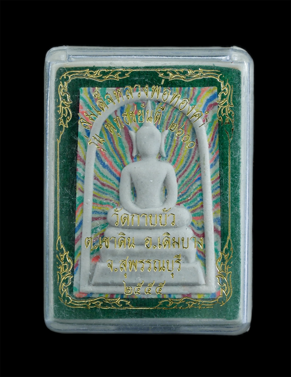 4.jpg - พระสมเด็จสายรุ้ง หลวงพ่อทองคำ หลังหลวงพ่อสด วัดปากน้ำ ภาษีเจริญ รุ่น พุทธชยันตี 2600 วัดกาบบัว ต.เขาดิน อ.เดิมบางนางบวช จ.สุพรรณบุรี ปี2555 เนื้อผงพุท [..] | https://kamulet.in.th