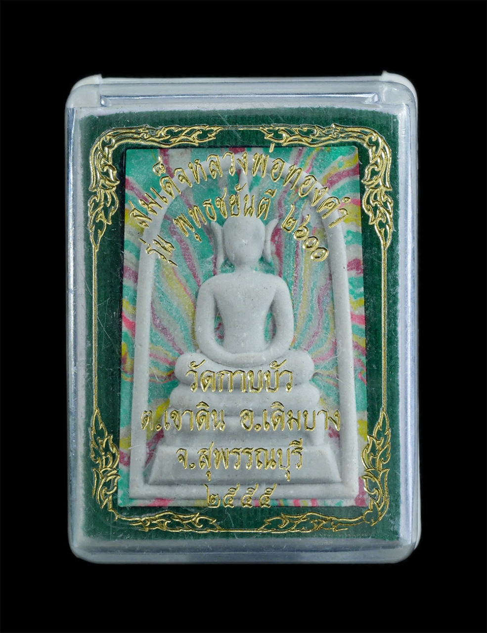 4.jpg - พระสมเด็จสายรุ้ง หลวงพ่อทองคำ หลังหลวงพ่อสด วัดปากน้ำ ภาษีเจริญ รุ่น พุทธชยันตี 2600 วัดกาบบัว ต.เขาดิน อ.เดิมบางนางบวช จ.สุพรรณบุรี ปี2555 เนื้อผงพุท [..] | https://kamulet.in.th