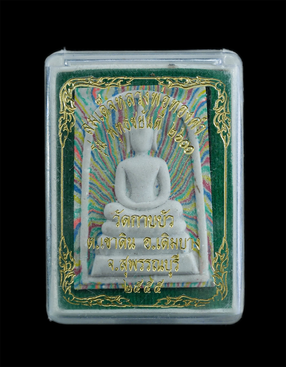 4.jpg - พระสมเด็จสายรุ้ง หลวงพ่อทองคำ หลังหลวงพ่อสด วัดปากน้ำ ภาษีเจริญ รุ่น พุทธชยันตี 2600 วัดกาบบัว ต.เขาดิน อ.เดิมบางนางบวช จ.สุพรรณบุรี ปี2555 เนื้อผงพุท [..] | https://kamulet.in.th