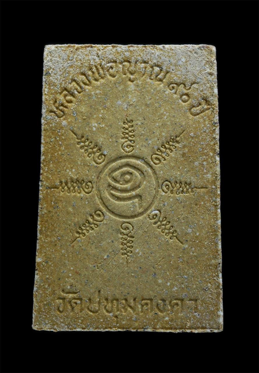 2.jpg - พระสมเด็จเกศมงคล หลวงพ่อญาณ(พระญาณสุนทร) อายุวัฒนมงคล 90 ปี พ.ศ.2535 วัดปทุมคงคาราชวรวิหาร กรุงเทพฯ เนื้อผงพุทธคุณ ผงว่าน ไขว่านขึ้นสวยงาม พระเก่าสวย  [..] | https://kamulet.in.th