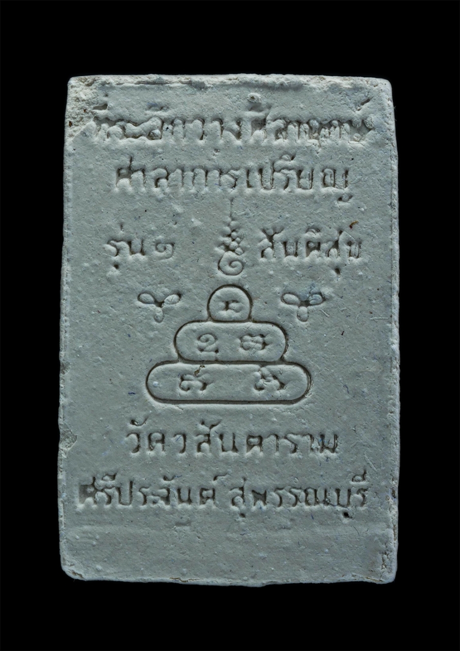 2.jpg - พระสมเด็จ รุ่น 1 สันติสุข หลวงพ่อราม ฉนฺทสุโภ(พระครูวิมลสุวรรณกิจ) วัดวสันตาราม รางหางม้า ต.ปลายนา อ.ศรีประจันต์ จ.สุพรรณบุรี ปี2539 ที่ระลึกวางศิลาฤก [..] | https://kamulet.in.th