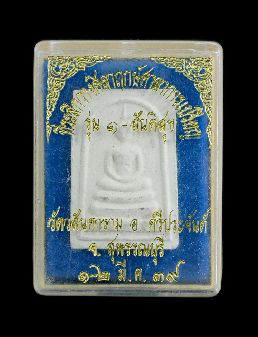 4.jpg - พระสมเด็จ รุ่น 1 สันติสุข หลวงพ่อราม ฉนฺทสุโภ(พระครูวิมลสุวรรณกิจ) วัดวสันตาราม รางหางม้า ต.ปลายนา อ.ศรีประจันต์ จ.สุพรรณบุรี ปี2539 ที่ระลึกวางศิลาฤก [..] | https://kamulet.in.th