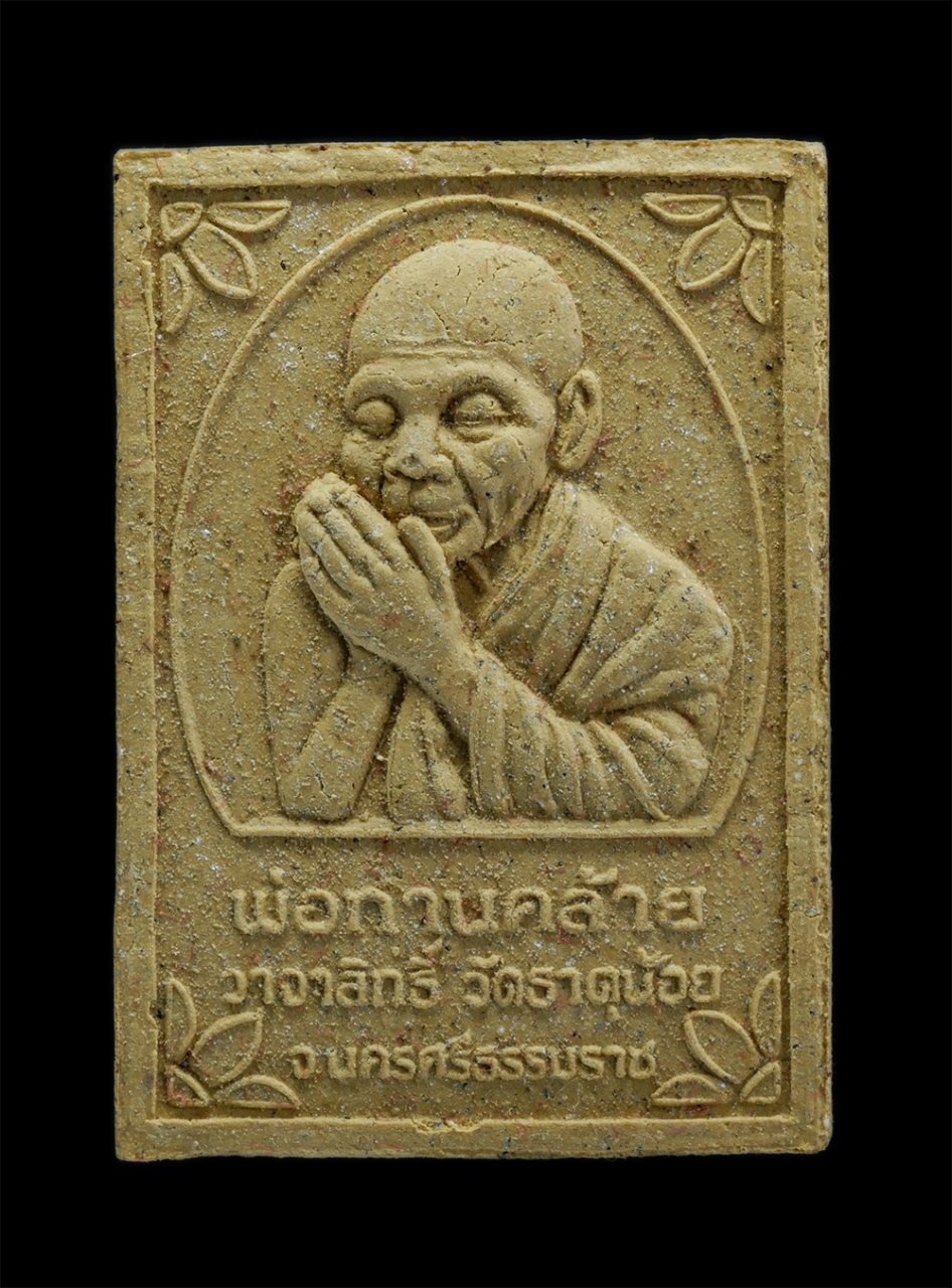 1.jpg - พระผงรูปเหมือนพ่อท่านคล้าย วาจาสิทธิ์ วัดธาตุน้อย อ.ฉวาง จ.นครศรีธรรมราช รุ่นพิเศษ เททองหล่อ ปี2522 เนื้อผงพุทธคุณ ผงว่าน พระเก่าสวยมวลสารดี พิธีใหญ่  [..] | https://kamulet.in.th