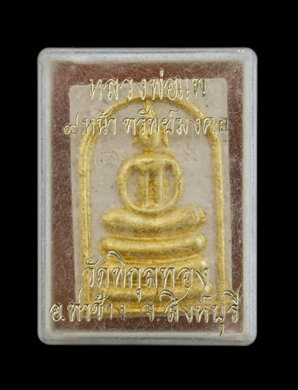 4.jpg - พระสมเด็จ รุ่น 9 หน้าทรัพย์มงคล ปี2536 หลวงพ่อแพ เขมงฺกโร(พระธรรมมุนี) วัดพิกุลทอง อ.ท่าช้าง จ.สิงห์บุรี เนื้อผงพุทธคุณ ผงว่าน ปิดทอง ฝั่งตะกรุด พระเก [..] | https://kamulet.in.th