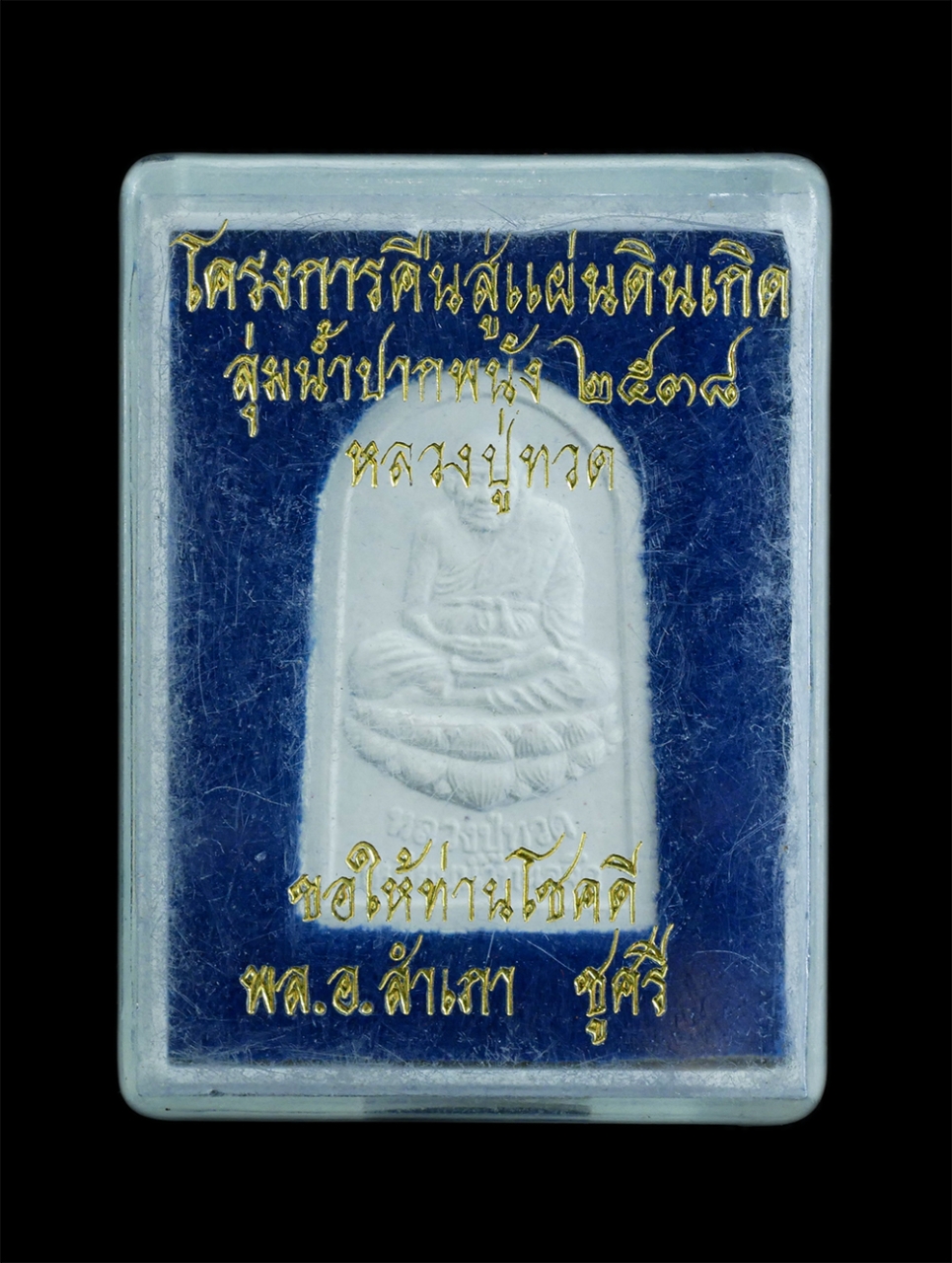 3.jpg - พระผงรูปเหมือนหลวงปู่ทวดเหยียบน้ำทะเลจืด ปี2538 ที่ระลึกโครงการคืนสู่แผ่นดินเกิด ลุ่มน้ำปากพนัง สร้างปี 2538 ขอให้โชคดี พล.อ.สำเภา ชูศรี อดีตผู้บัญชาก [..] | https://kamulet.in.th