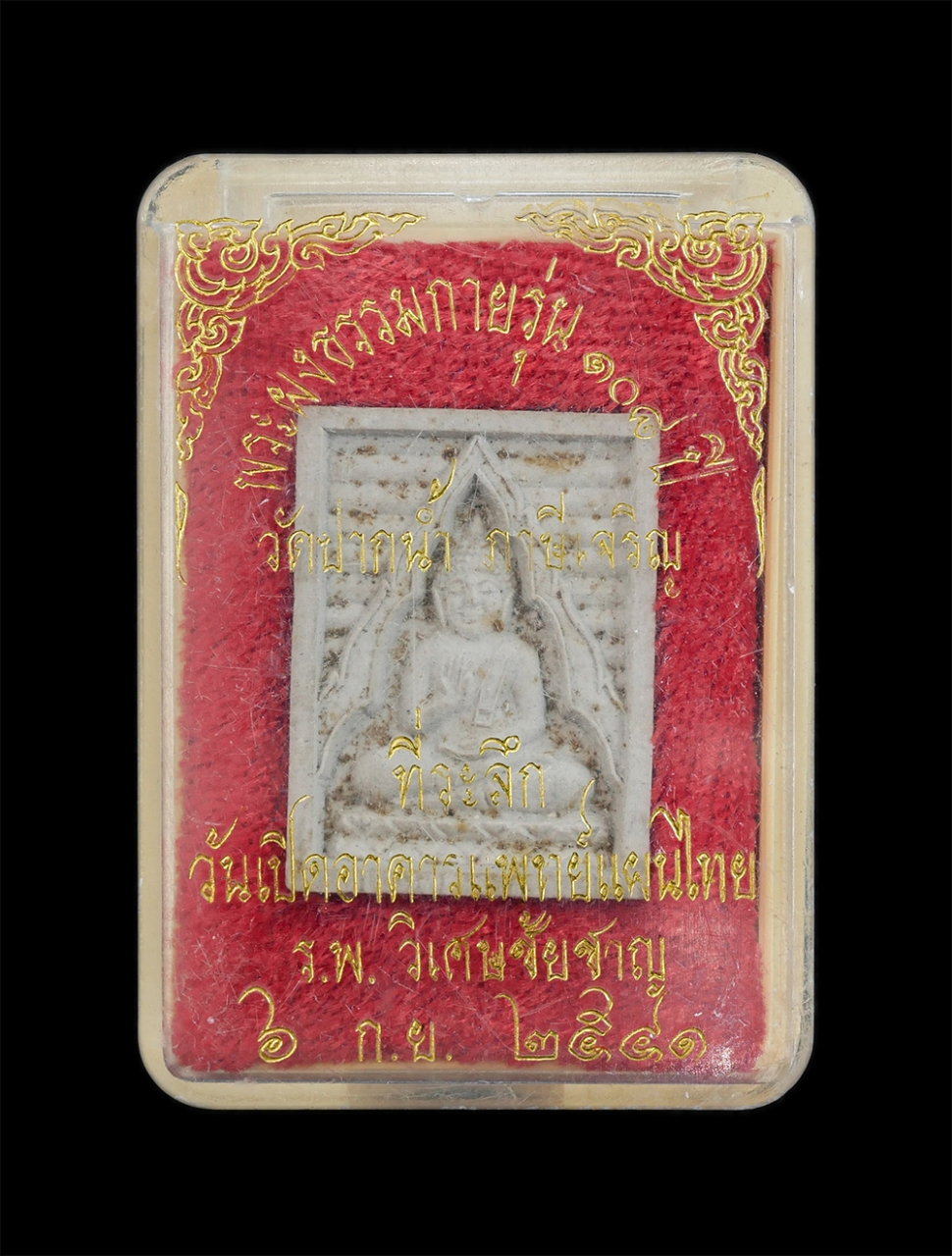 3.jpg - พระผงธรรมกายรุ่น 108 ปี พ.ศ.2535 หลวงพ่อสด วัดปากน้ำ ภาษีเจริญ ที่ระลึก วัดเปิดอาคารแพทย์แผนไทย ร.พ.วิเศษชัยชาญ 6 ก.ย. 2541 เนื้อผงพุทธคุณ ผงว่าน ผงเก [..] | https://kamulet.in.th