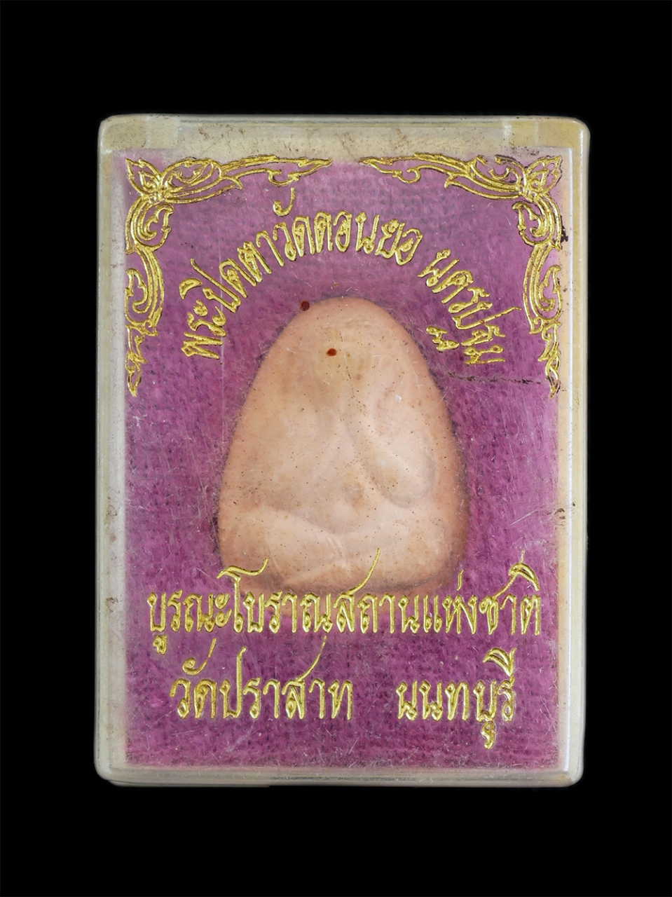 3.jpg - พระปิดตาวัดดอนยอ จ.นครปฐม หลวงพ่อมัน มุทิโต(พระครูวรเวชวิมล) รุ่นบูรณะโบราณสถานแห่งชาติ วัดปราสาท จ.นนทบุรี เนื้อผงพุทธคุณ ผงว่าน รวมมวลสาร สีชมพู พระ [..] | https://kamulet.in.th