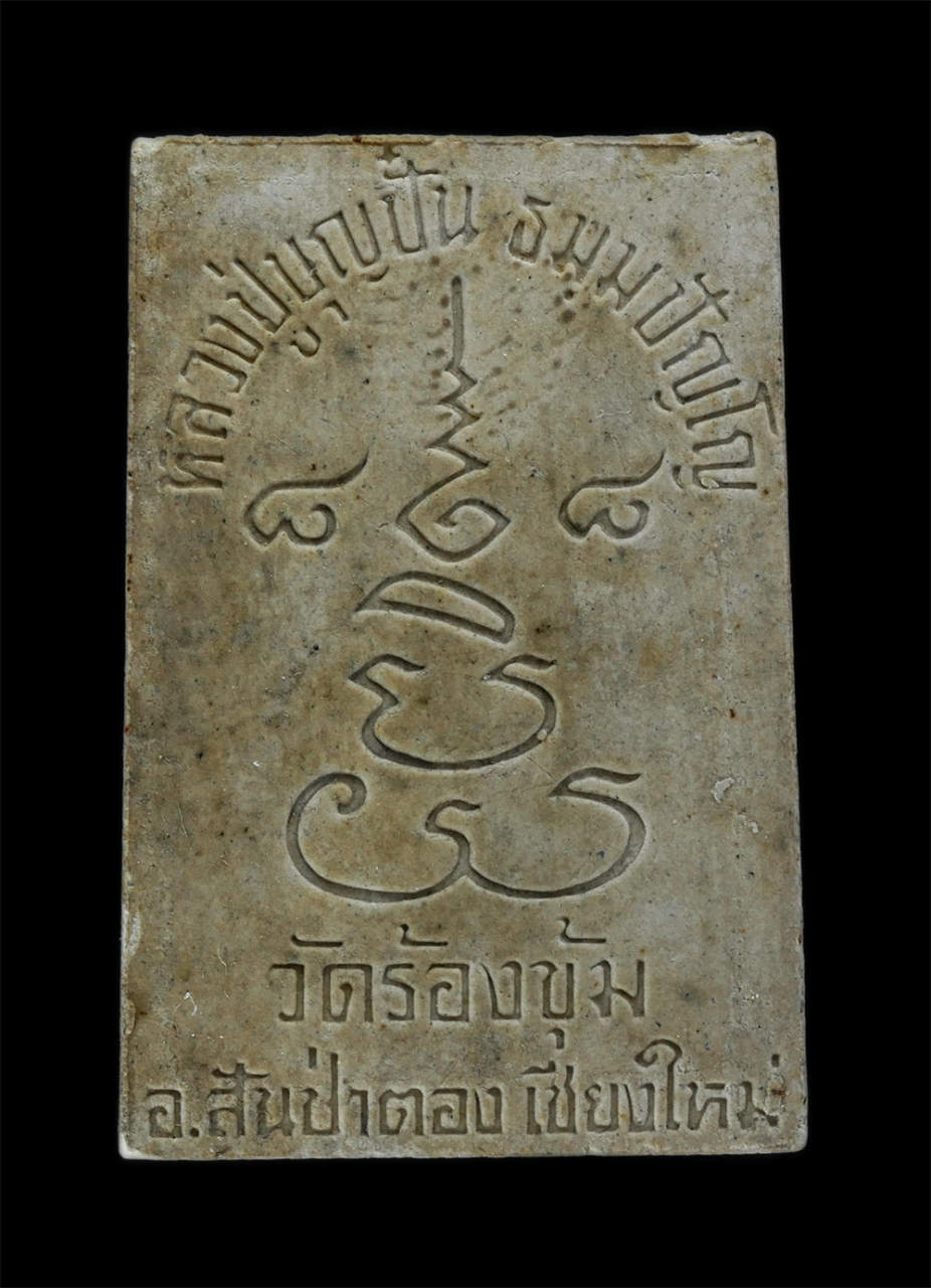 2.jpg - พระสมเด็จนาคปรก หลวงปู่ครูบาบุญปั๋น ธมฺมปญฺโญ วัดร้องขุ้ม อ.สันป่าตอง จ.เชียงใหม่ รุ่นอายุวัฒนมงคล 88 ปี พ.ศ. 2538 เนื้อผงพุทธคุณ ผงว่าน พระเก่าสวย มว [..] | https://kamulet.in.th