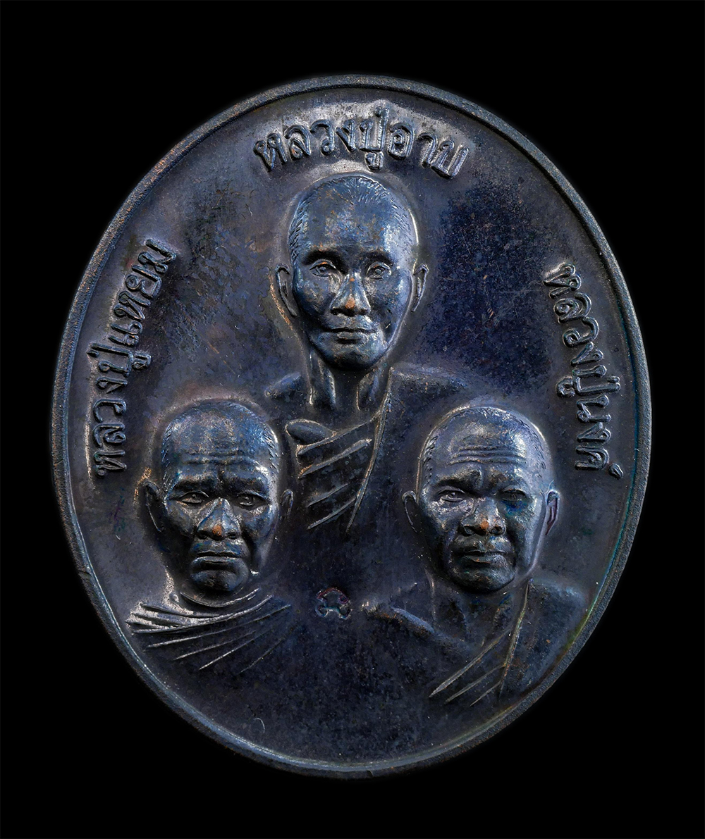 1.jpg - เหรียญไตรภาคีหลวงปู่อาบ หลวงปู่แหยม หลวงปู่นงค์ ที่ระลึกในงานนมัสการรอยพระพุทธบาท วัดทุ่งสะพาน จ.จันทบุรี ตอกโค้ด นะ เนื้อทองแดงรมดำ พระเก่าสวยสภาพดี  [..] | https://kamulet.in.th