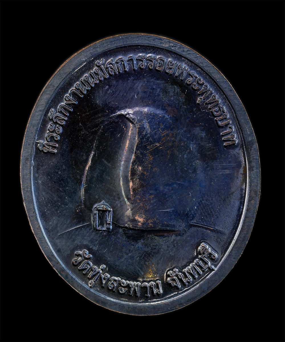 2.jpg - เหรียญไตรภาคีหลวงปู่อาบ หลวงปู่แหยม หลวงปู่นงค์ ที่ระลึกในงานนมัสการรอยพระพุทธบาท วัดทุ่งสะพาน จ.จันทบุรี ตอกโค้ด นะ เนื้อทองแดงรมดำ พระเก่าสวยสภาพดี  [..] | https://kamulet.in.th