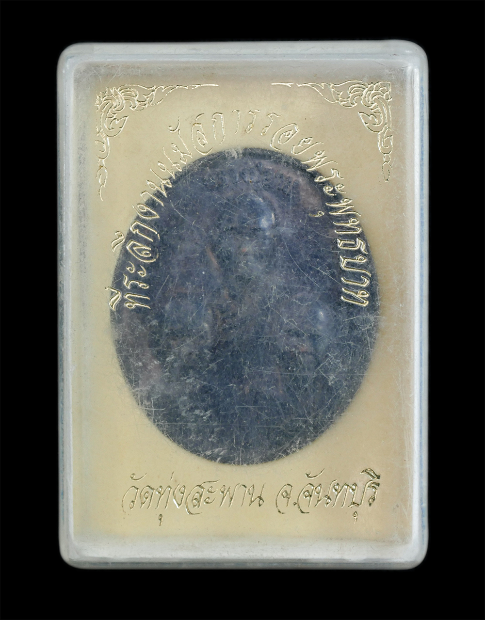 3.jpg - เหรียญไตรภาคีหลวงปู่อาบ หลวงปู่แหยม หลวงปู่นงค์ ที่ระลึกในงานนมัสการรอยพระพุทธบาท วัดทุ่งสะพาน จ.จันทบุรี ตอกโค้ด นะ เนื้อทองแดงรมดำ พระเก่าสวยสภาพดี  [..] | https://kamulet.in.th