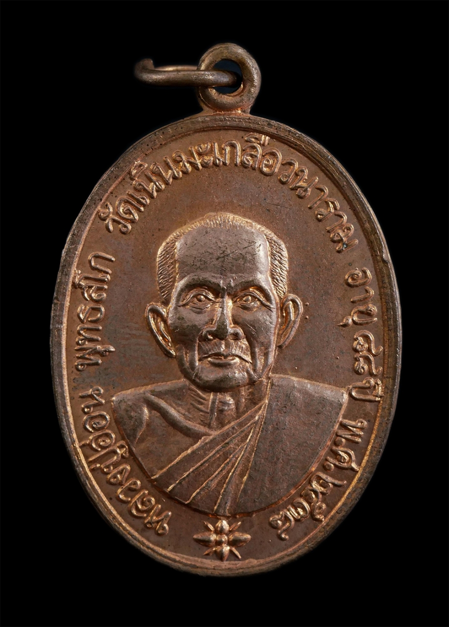 1.jpg - เหรียญหลวงปู่อ่อน พุทธสโก อายุวัฒนมงคล 88 ปี พ.ศ.2538 ลาภผงพูนทวี วัดเนินมะเกลือวนาราม อ.วังทอง จ.พิษณุโลก เนื้อทองแดง พระเก่าสวย สภาพดี เลขมงคลอายุ 8 [..] | https://kamulet.in.th