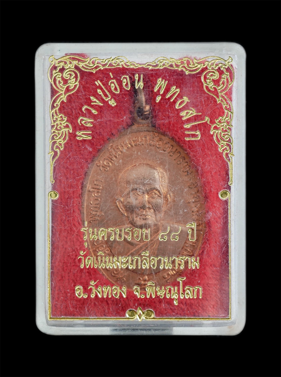 3.jpg - เหรียญหลวงปู่อ่อน พุทธสโก อายุวัฒนมงคล 88 ปี พ.ศ.2538 ลาภผงพูนทวี วัดเนินมะเกลือวนาราม อ.วังทอง จ.พิษณุโลก เนื้อทองแดง พระเก่าสวย สภาพดี เลขมงคลอายุ 8 [..] | https://kamulet.in.th