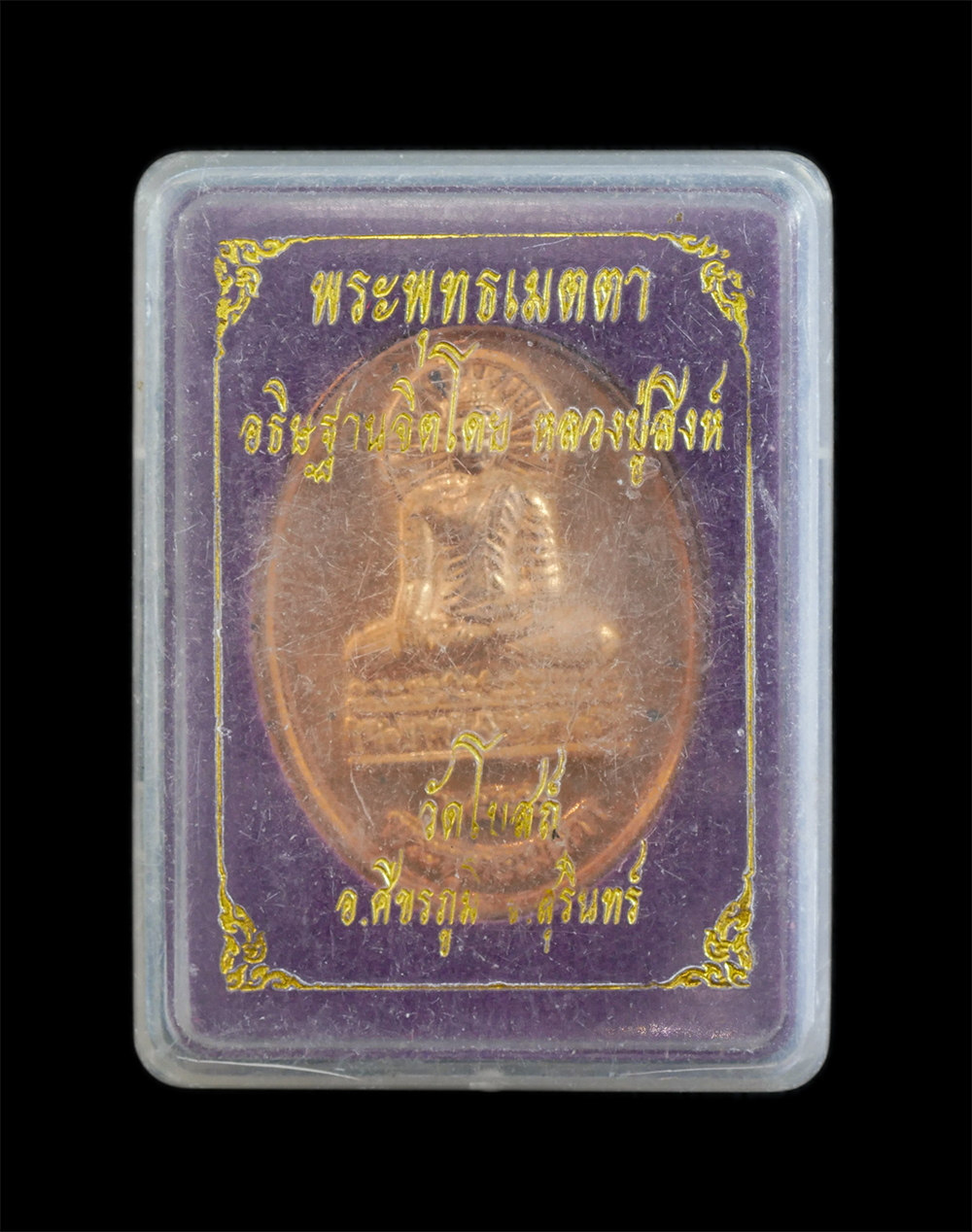 3.jpg - เหรียญพระพุทธเมตตา ปี2556 อธิฐานจิตโดย หลวงปู่สิงห์ ธัมมสาโร (พระครูวิเชียรธรรมคุณ) วัดโบสถ์ ต.กุดหวาย อ.ศีขรภูมิ จ.สุรินทร์ เนื้อทองแดง พระสวย มวลสาร [..] | https://kamulet.in.th