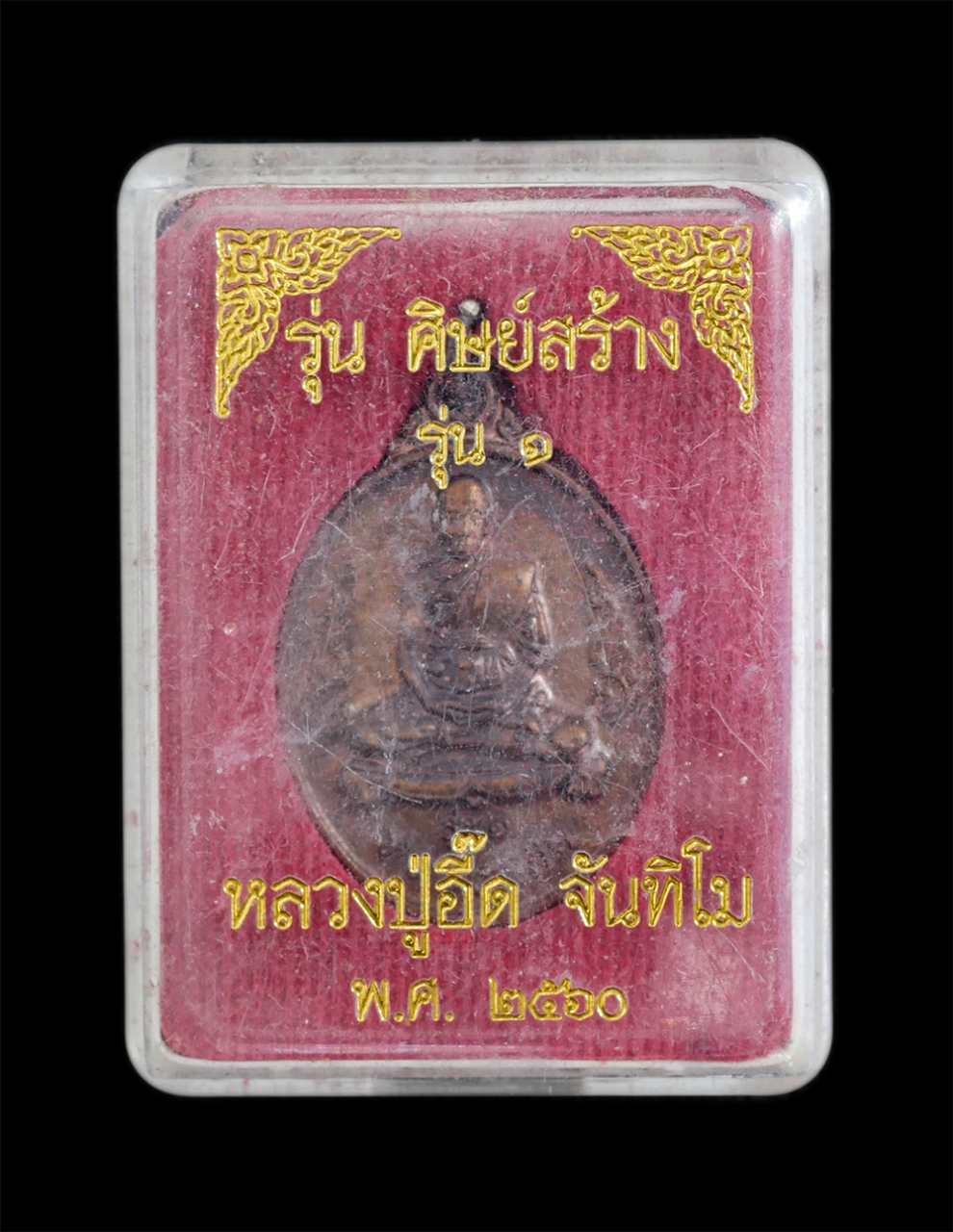 3.jpg - เหรียญหลวงพ่อปู่อี๊ด จันทิโม(พระอาจารย์บุญส่ง) รุ่น1 ครบ5 รอบ พ.ศ.2560 วัดเทพประสาท ต.สัตหีบ อ.สัตหีบ จ.ชลบุรี หลวงปู่มีลูกศิษย์มากมาย ได้ฉายาเทพเจ้าแ [..] | https://kamulet.in.th