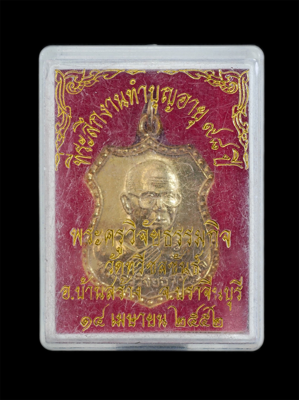 3.jpg - เหรียญพระครูวิจัยธรรมกิจ วัดทวีชลขันธ์ อ.บ้านสร้าง จ.ปราจีนบุรี ที่ระลึกงานทำบุญอายุวัฒนมงคล 98 ปี พ.ศ.2552 เนื้อกะไหล่ทองสวยงาม พร้อมกล่องเดิมๆ น่าเก [..] | https://kamulet.in.th