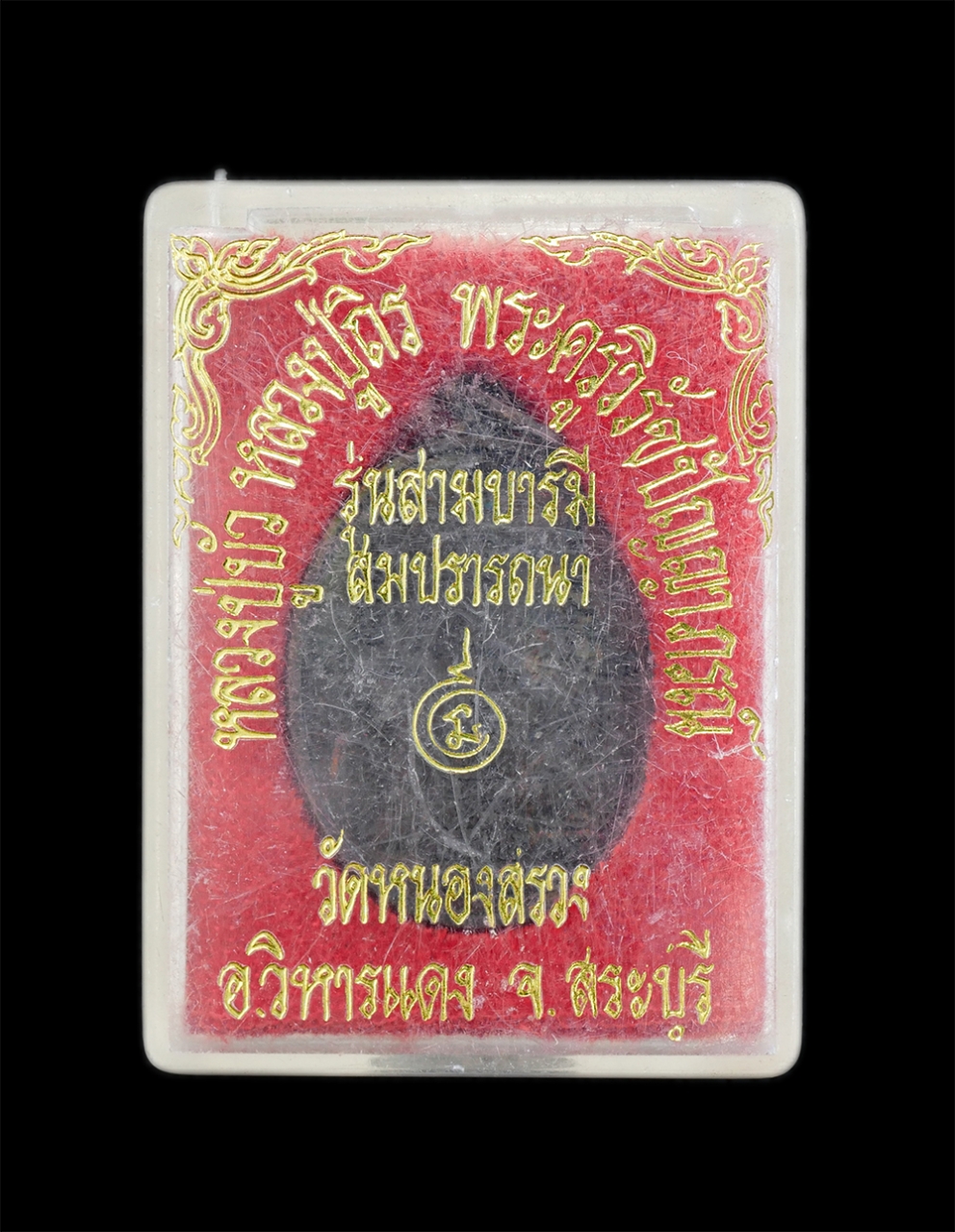 3.jpg - เหรียญสามบารมีสมปราถนา คุ้มครอง แคล้วคลาด เหลือกินเหลือใช้ สามอาจารย์ หลวงปู่บัว หลวงปู่ถิร พระครูวิรัช ปัญญาภรณ์ วัดหนองสรวง จ.สระบุรี เหรียญเนื้อทอง [..] | https://kamulet.in.th