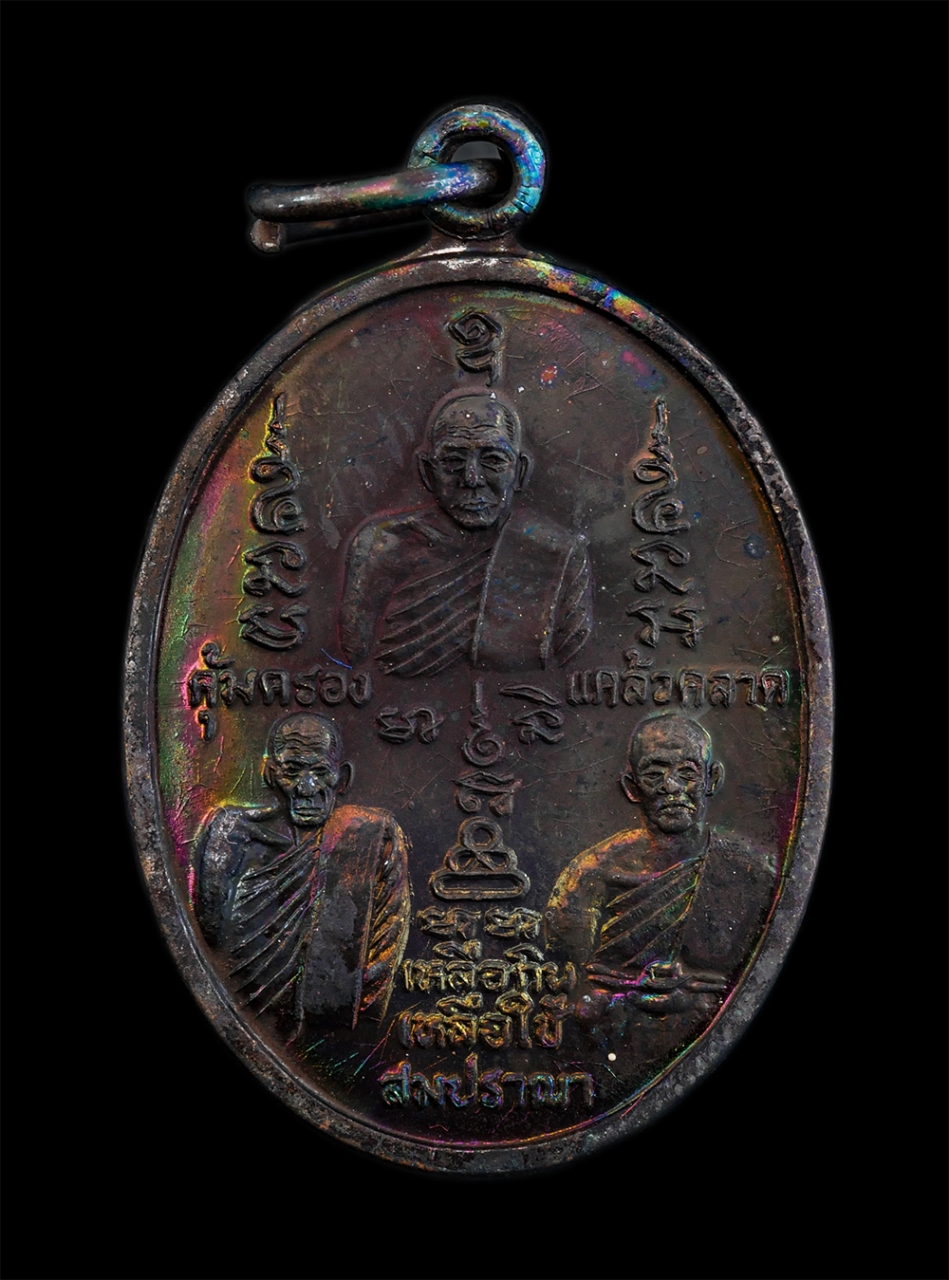 1.jpg - เหรียญสามบารมีสมปราถนา คุ้มครอง แคล้วคลาด เหลือกินเหลือใช้ สามอาจารย์ หลวงปู่บัว หลวงปู่ถิร พระครูวิรัช ปัญญาภรณ์ วัดหนองสรวง จ.สระบุรี เหรียญเนื้อทอง [..] | https://kamulet.in.th