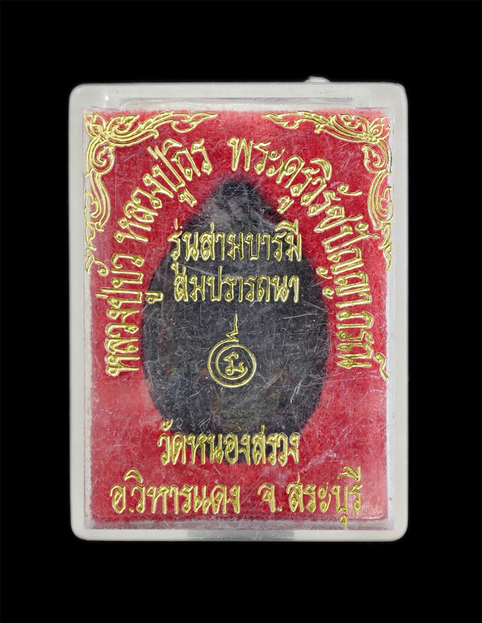 3.jpg - เหรียญสามบารมีสมปราถนา คุ้มครอง แคล้วคลาด เหลือกินเหลือใช้ สามอาจารย์ หลวงปู่บัว หลวงปู่ถิร พระครูวิรัช ปัญญาภรณ์ วัดหนองสรวง จ.สระบุรี เหรียญเนื้อทอง [..] | https://kamulet.in.th