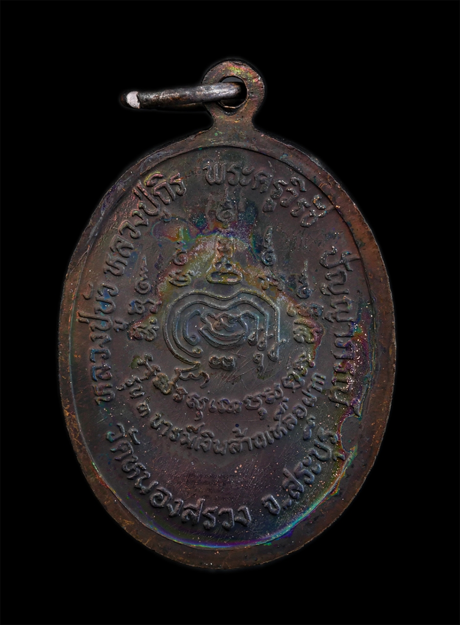 2.jpg - เหรียญสามบารมีสมปราถนา คุ้มครอง แคล้วคลาด เหลือกินเหลือใช้ สามอาจารย์ หลวงปู่บัว หลวงปู่ถิร พระครูวิรัช ปัญญาภรณ์ วัดหนองสรวง จ.สระบุรี เหรียญเนื้อทอง [..] | https://kamulet.in.th