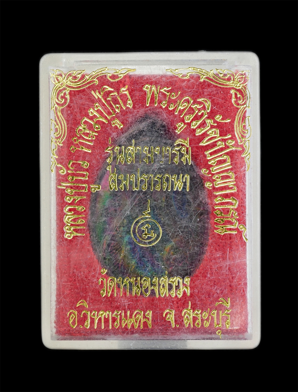 3.jpg - เหรียญสามบารมีสมปราถนา คุ้มครอง แคล้วคลาด เหลือกินเหลือใช้ สามอาจารย์ หลวงปู่บัว หลวงปู่ถิร พระครูวิรัช ปัญญาภรณ์ วัดหนองสรวง จ.สระบุรี เหรียญเนื้อทอง [..] | https://kamulet.in.th