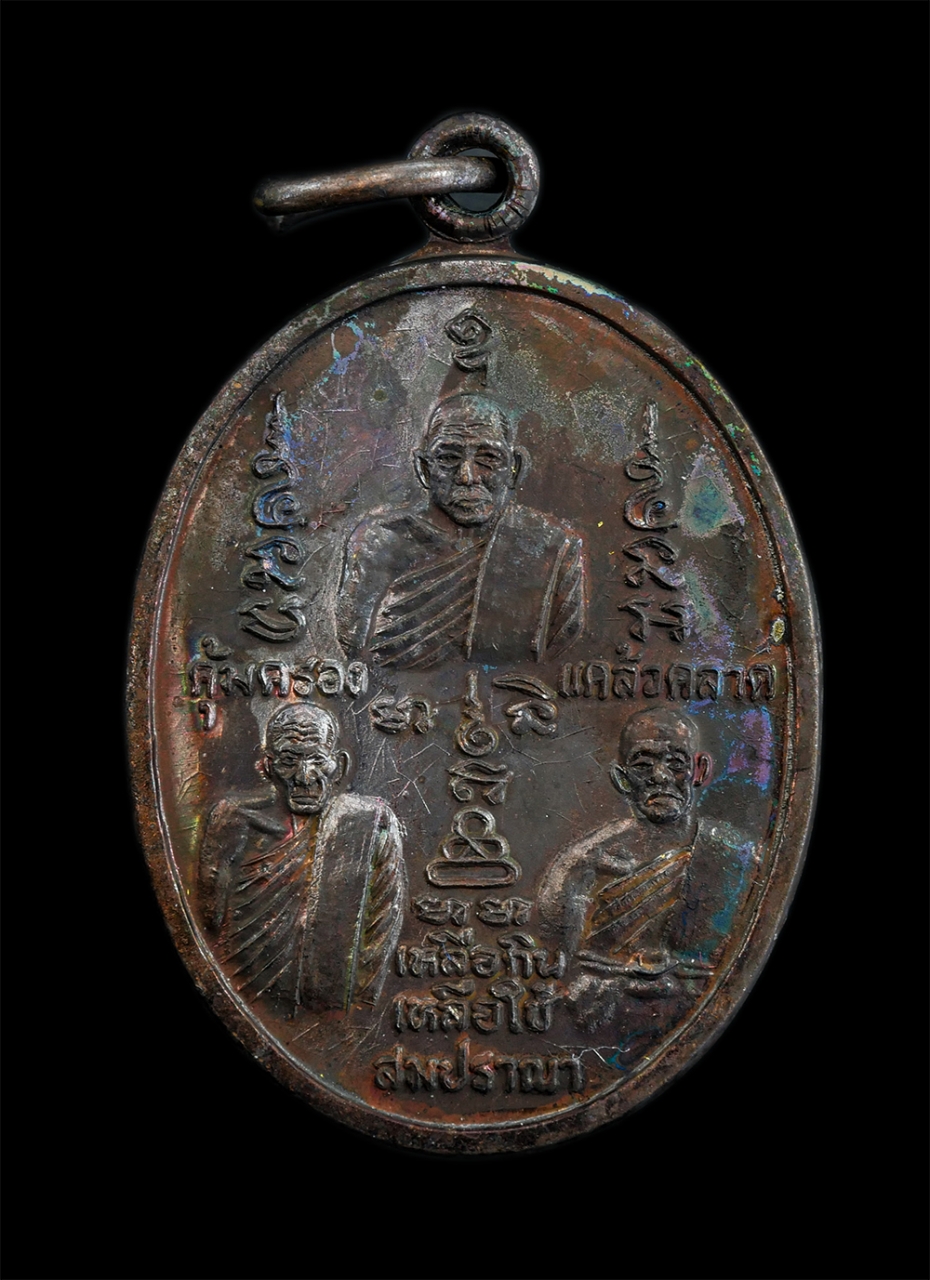 1.jpg - เหรียญสามบารมีสมปราถนา คุ้มครอง แคล้วคลาด เหลือกินเหลือใช้ สามอาจารย์ หลวงปู่บัว หลวงปู่ถิร พระครูวิรัช ปัญญาภรณ์ วัดหนองสรวง จ.สระบุรี เหรียญเนื้อทอง [..] | https://kamulet.in.th