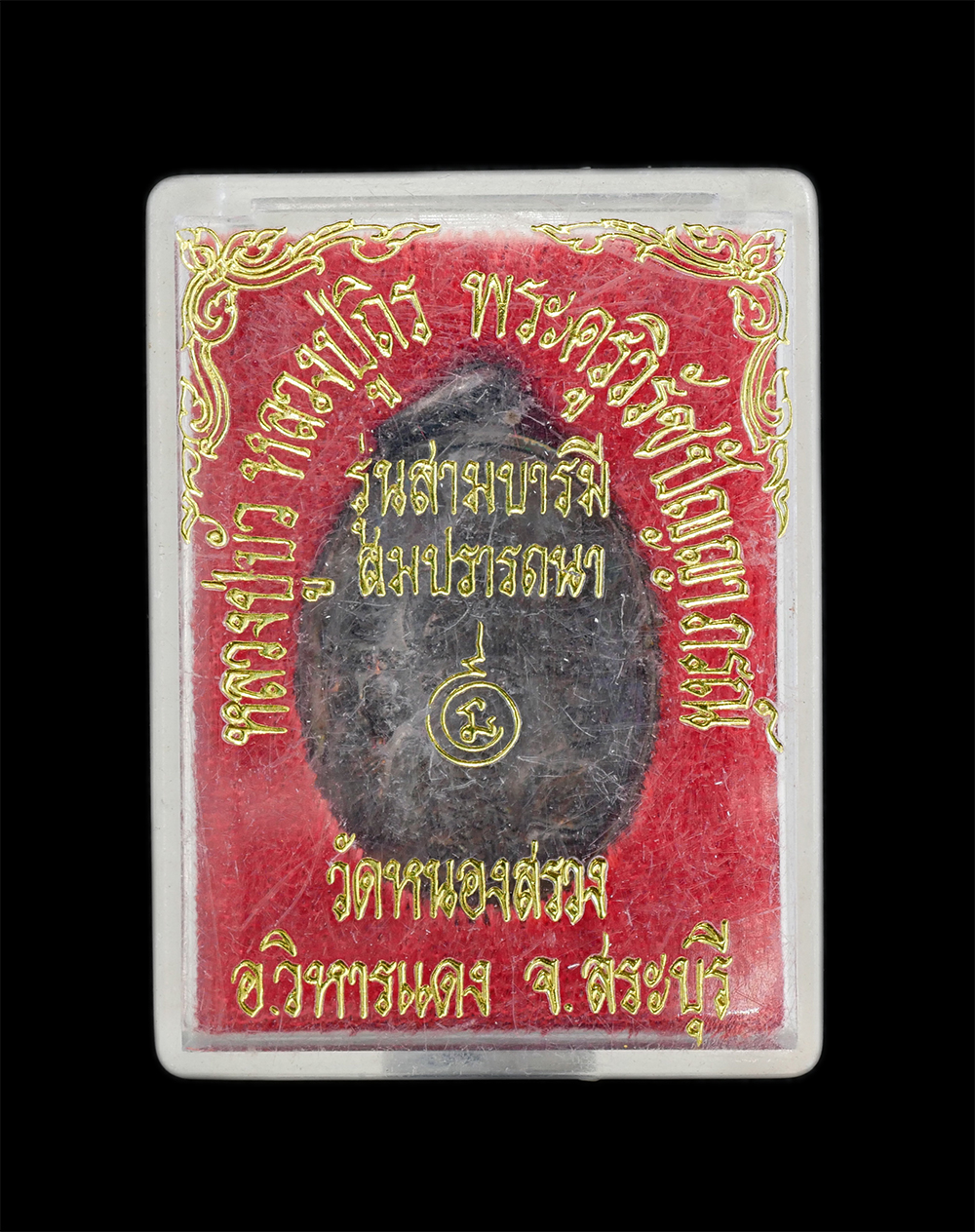 3.jpg - เหรียญสามบารมีสมปราถนา คุ้มครอง แคล้วคลาด เหลือกินเหลือใช้ สามอาจารย์ หลวงปู่บัว หลวงปู่ถิร พระครูวิรัช ปัญญาภรณ์ วัดหนองสรวง จ.สระบุรี เหรียญเนื้อทอง [..] | https://kamulet.in.th