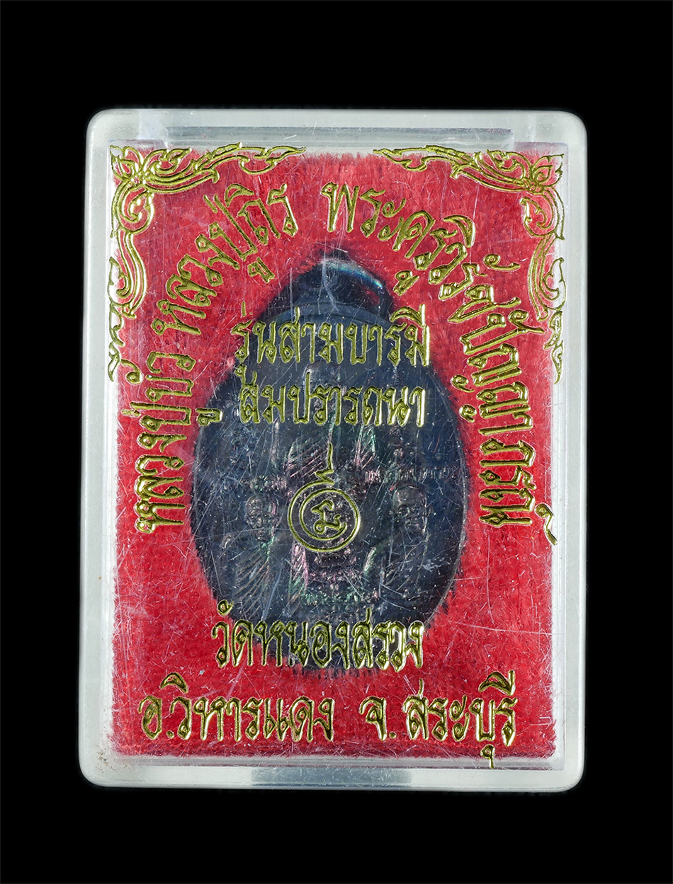 3.jpg - เหรียญสามบารมีสมปราถนา คุ้มครอง แคล้วคลาด เหลือกินเหลือใช้ สามอาจารย์ หลวงปู่บัว หลวงปู่ถิร พระครูวิรัช ปัญญาภรณ์ วัดหนองสรวง จ.สระบุรี เหรียญเนื้อทอง [..] | https://kamulet.in.th