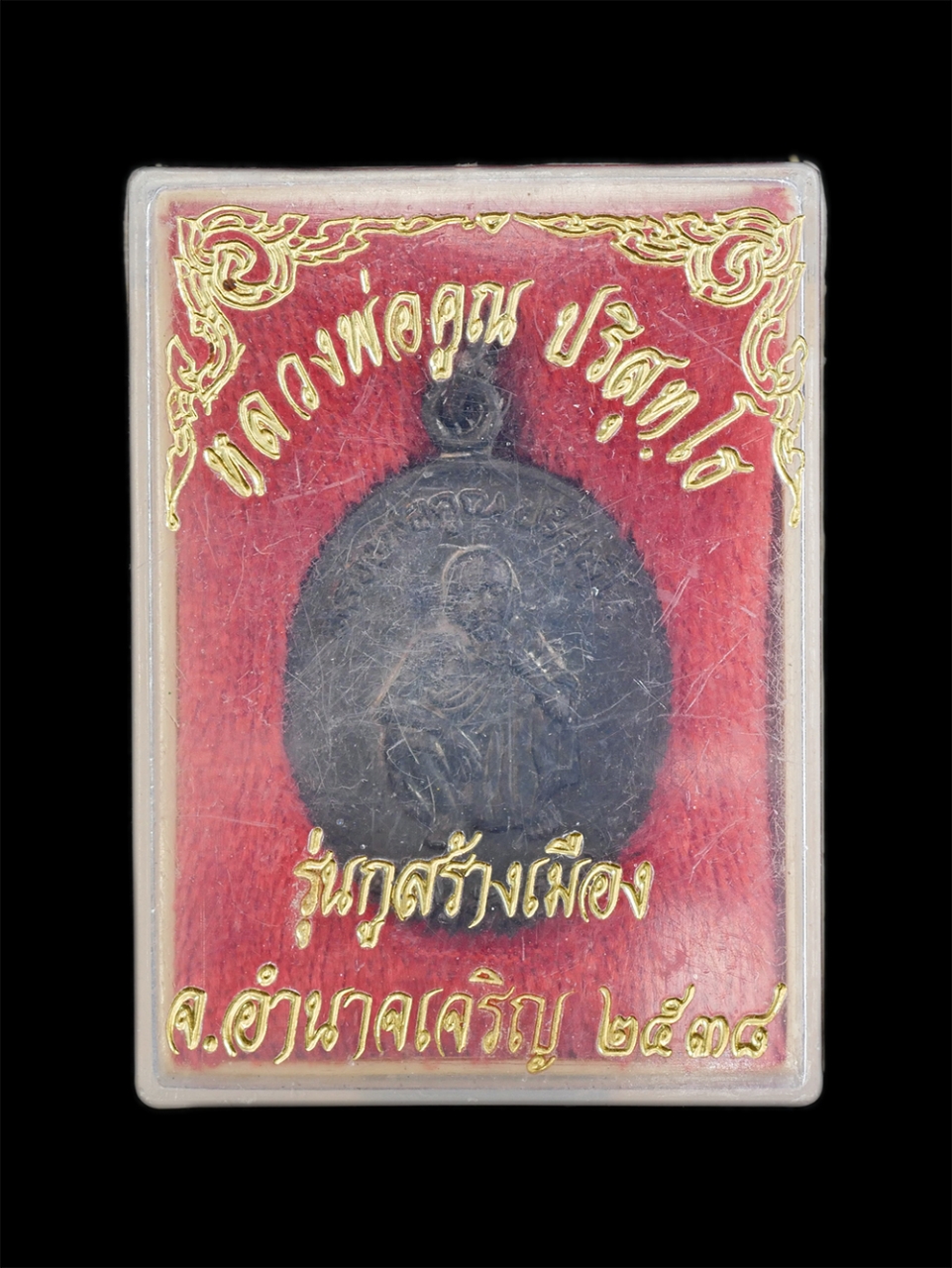 3.jpg - เหรียญหลวงพ่อคูณ ปริสุทโธ วัดบ้านไร่ จ.นครราชสีมา รุ่นกูสร้างเมือง จ.อำนาจเจริญ ปี2538 เนื้อนวะโลหะ พระเก่าสวยมวลสารดี พิธีใหญ่ สร้างน้อยหายาก พร้อมกล [..] | https://kamulet.in.th