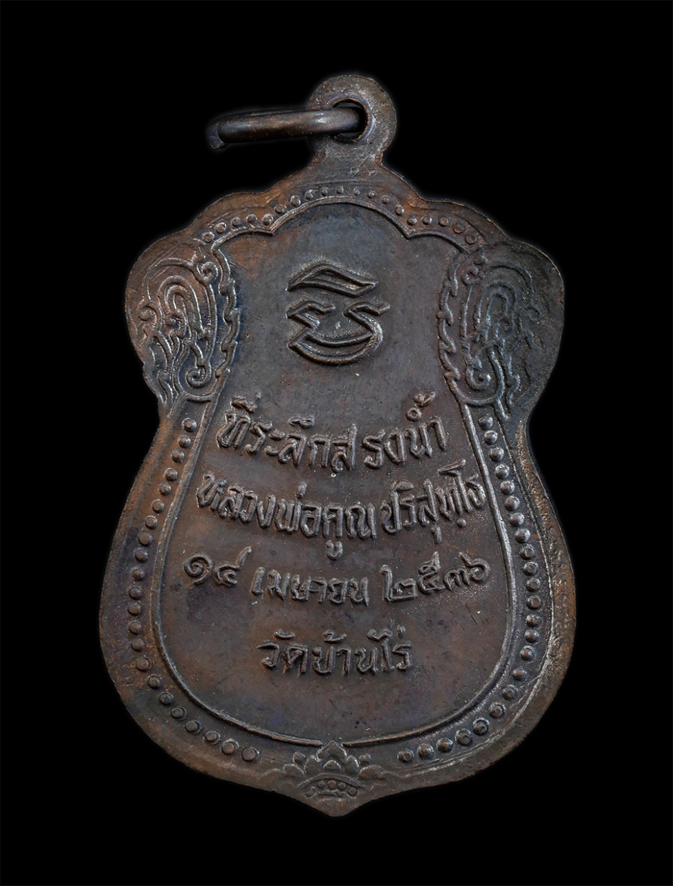 2.jpg - เหรียญเสมาหลวงพ่อคูณ ปริสุทโธ วัดบ้านไร่ จ.นครราชสีมา ปี2536 ที่ระลึกสรงน้ำ เนื้อทองแดงรมดำ พระเก่าสวย มวลสารดี พิธีใหญ่ พร้อมกล่องเดิมๆ น่าเก็บสะสมบู [..] | https://kamulet.in.th