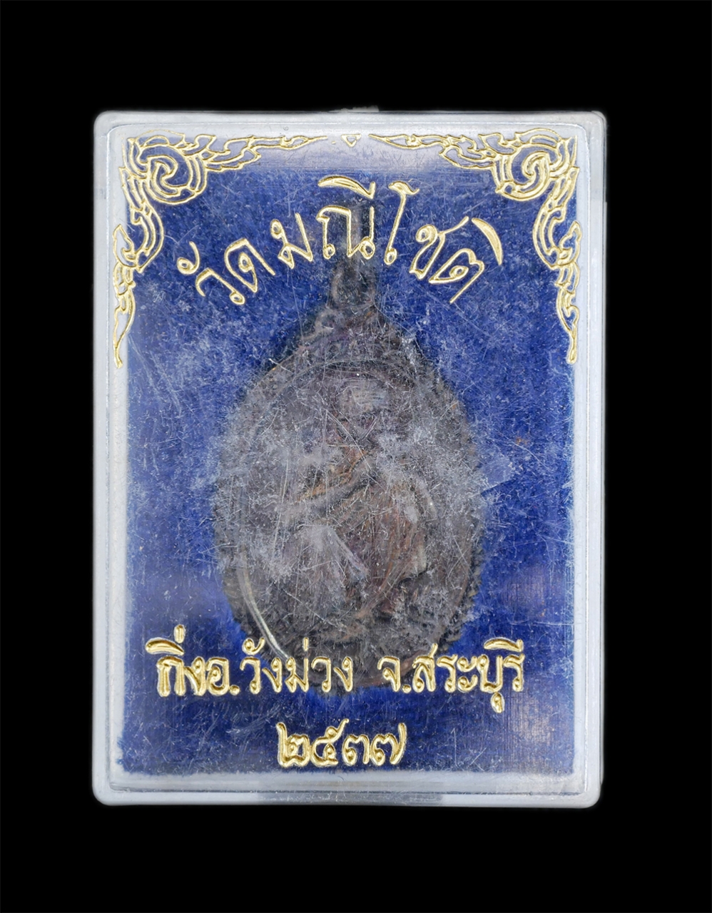 3.jpg - เหรียญหลวงพ่อคูณ ปริสุทโธ วัดบ้านไร่ จ.นครราชสีมา ปี2537 อุปถัมภ์ วัดมณีโชติ อ.วังม่วง จ.สระบุรี เนื้อทองแดงรมดำ พระเก่าสวย พิธีใหญ่ พร้อมกล่องเดิมๆ น [..] | https://kamulet.in.th