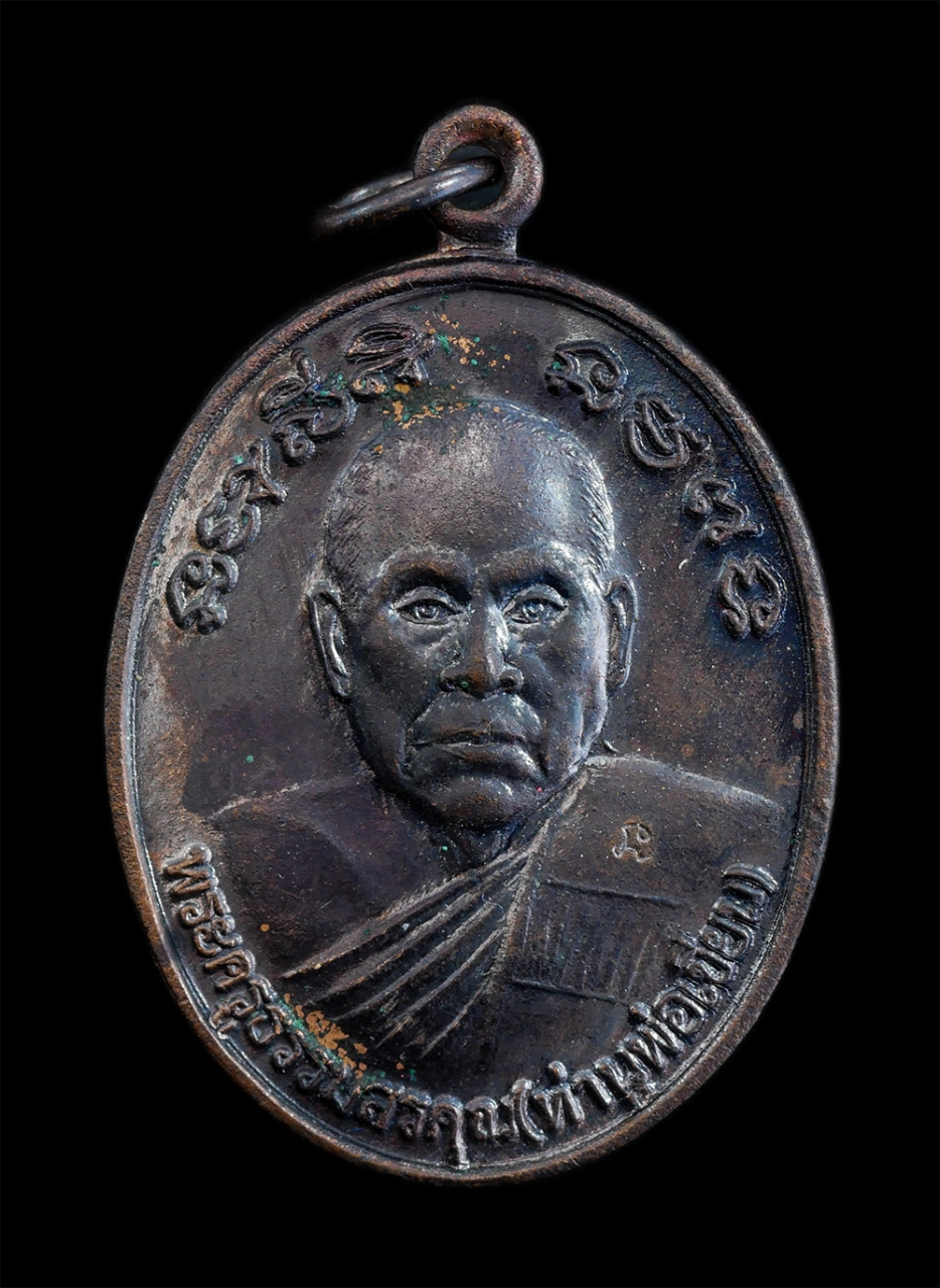 1.jpg - เหรียญท่านพ่อเขียน(พระครูธรรมสรคุณ) หลัง ท่านพ่อแหยม(พระครูโกศลธรรมรัตน์ ) รุ่นพิเศษเสาร์ ๕ วันเสาร์ที่ ๑๐ ขึ้น ๑๔ ค่ำ เดือน ๙ ครบรอบ อายุ 55 ปี พ.ศ.2 [..] | https://kamulet.in.th