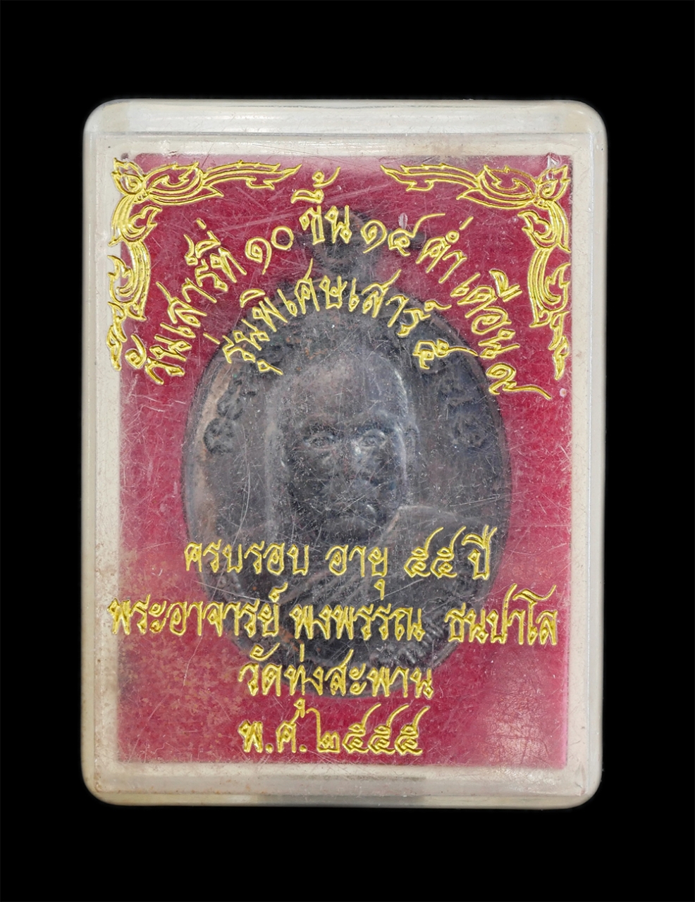 3.jpg - เหรียญท่านพ่อเขียน(พระครูธรรมสรคุณ) หลัง ท่านพ่อแหยม(พระครูโกศลธรรมรัตน์ ) รุ่นพิเศษเสาร์ ๕ วันเสาร์ที่ ๑๐ ขึ้น ๑๔ ค่ำ เดือน ๙ ครบรอบ อายุ 55 ปี พ.ศ.2 [..] | https://kamulet.in.th